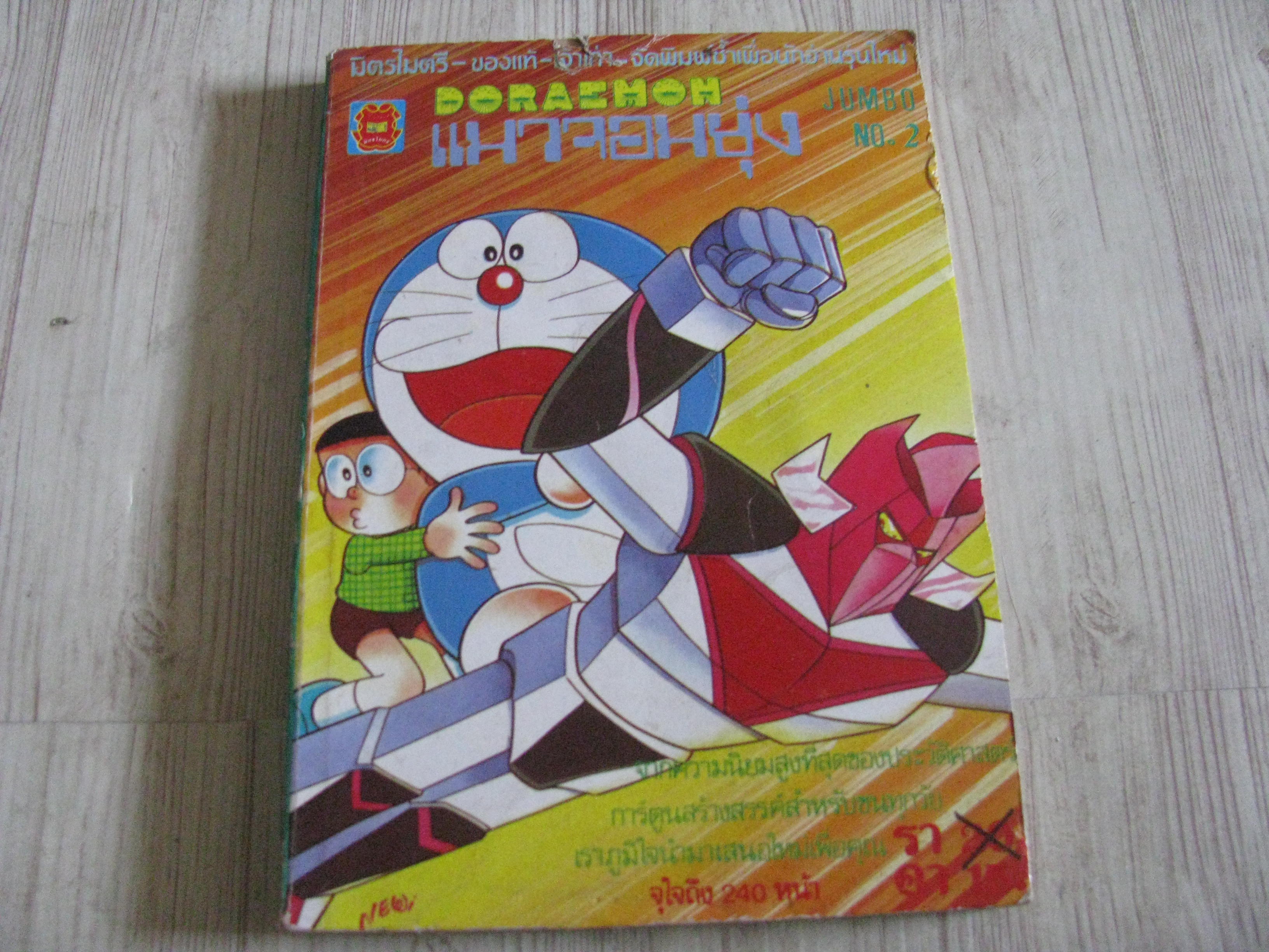 DORAEMON แมวจอมยุ่ง เล่ม***สินค้าหมด***