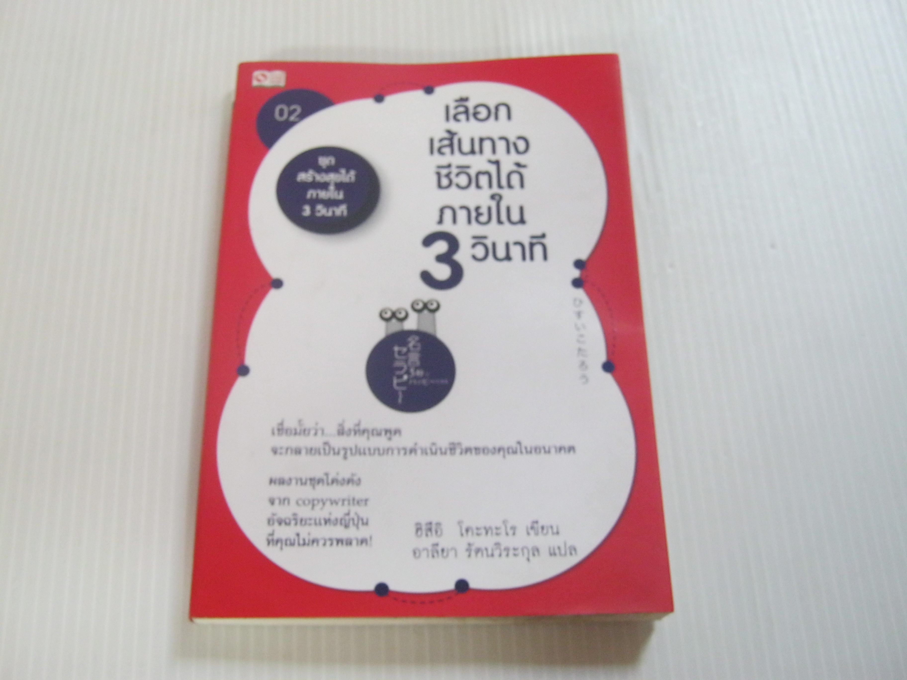 หนังสือชุดสร้างสุขได้ภายใน 3 วินาที เล่ม 2 เลือกเส้นทางชีวิตได้ภายใน 3 วินาที ฮิสึอิ โคะทะโร เขียน อาลียา รัตนวิระกุล แปล***สินค้าหมด***