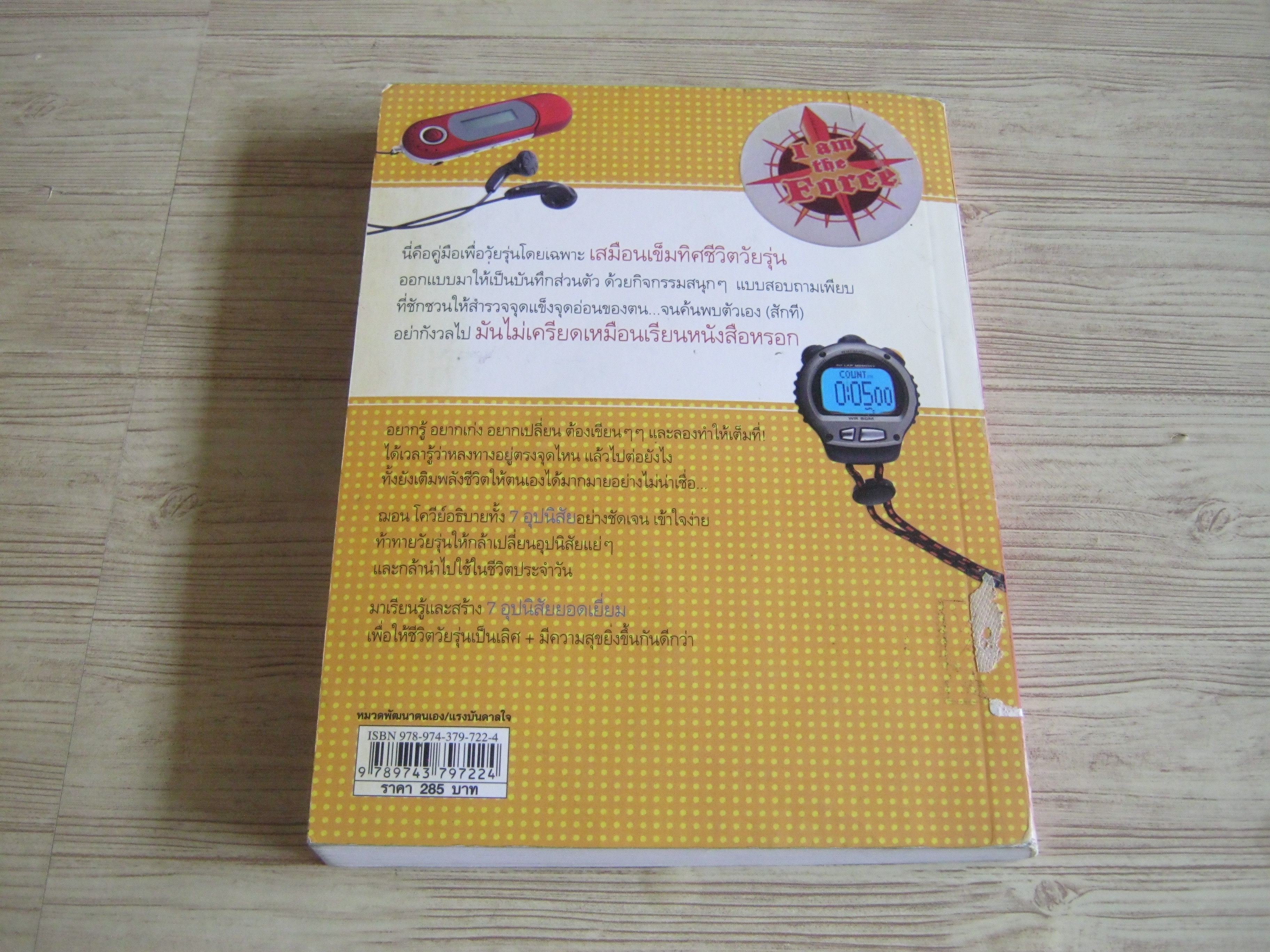 คู่มือ 7 อุปนิสัยให้วัยรุ่นเป็นเลิศ (The 7 Habits of Highly Effective Teens Personal Workbook) พิมพ์ครั้งที่ 3 Sean Covey เขียน ฐปนีย์ มนะเวส แปล
