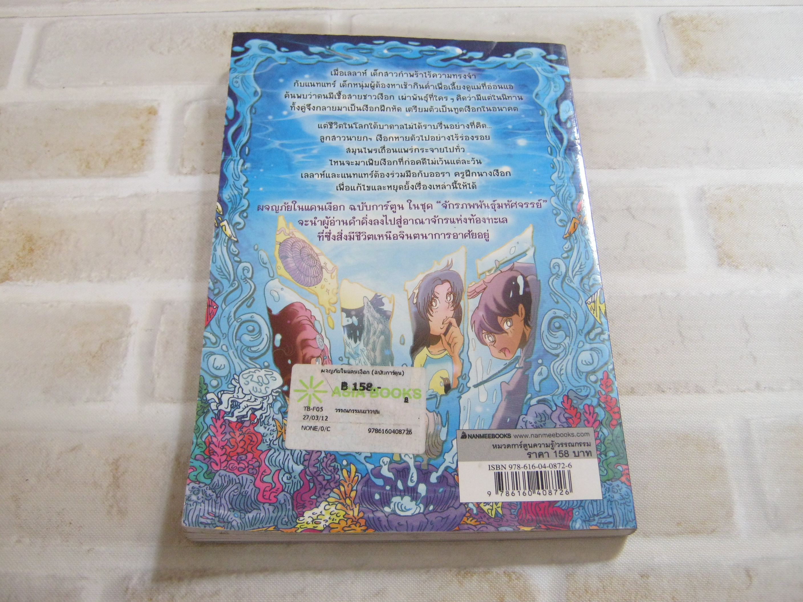 การ์ตูนชุดจักรภพพันธุ์มหัศจรรย์ ผจญภัยเงือก ฉบับการ์ตูน Pieretta Dawn เรื่อง Nonworld ภาพ