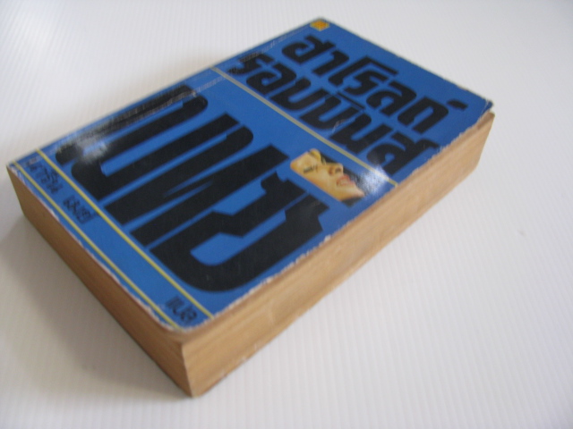 เบ็ทซี่ (The Betsy) ฮาโรลด์ รอบบินส์ เขียน นารีน เมย์ แปล