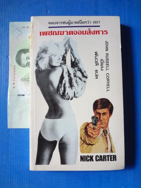 เพชฌฆาตจอมสังหาร NICK CARTER BY JOHN RUSSELL CORYELL แปลโดย พันวลี