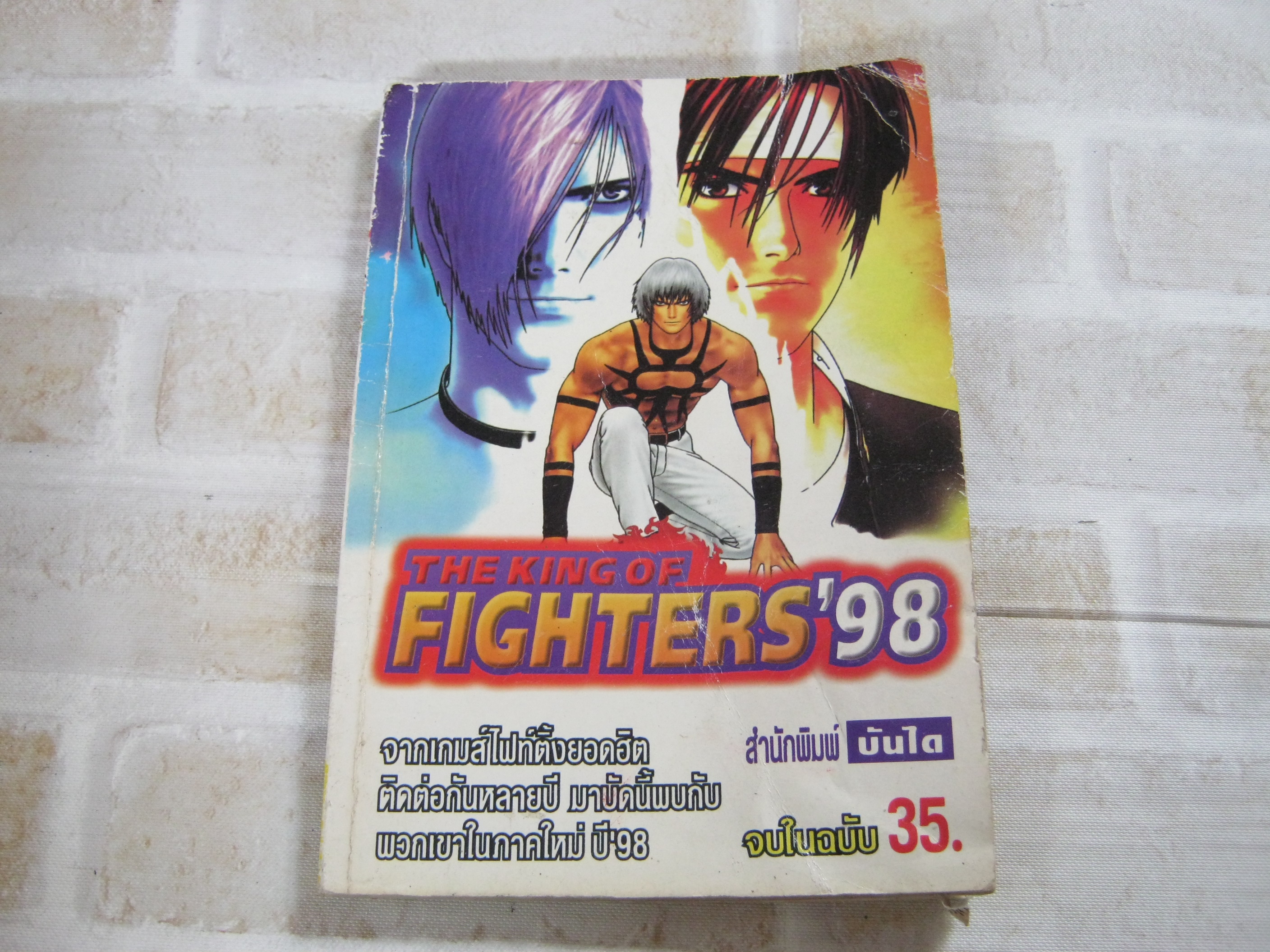 THE KING OF FIGHTERS' 98 จบในฉบับ ***สินค้าหมด***