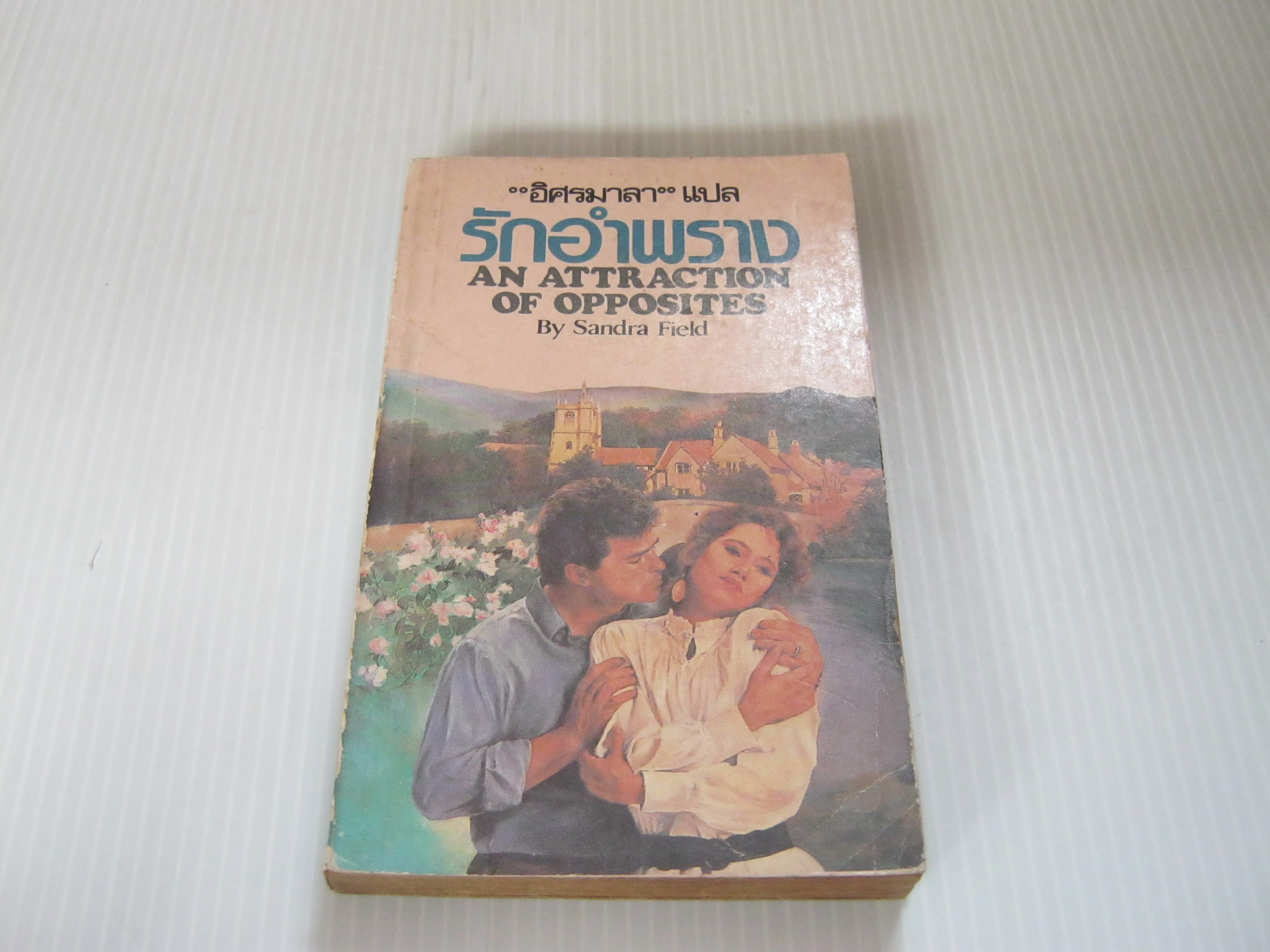 รักอำพราง (An Attraction of Opposites) Sandra Field เขียน อิศรมาลา แปล***สินค้าหมด***