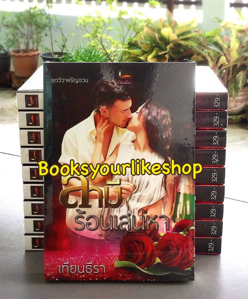 สามีร้อนเสน่หา ซีรีย์ชุด วิวาห์รัญจวน / เทียนธีรา หนังสือใหม่ทำมือ ***สนุกคะ***