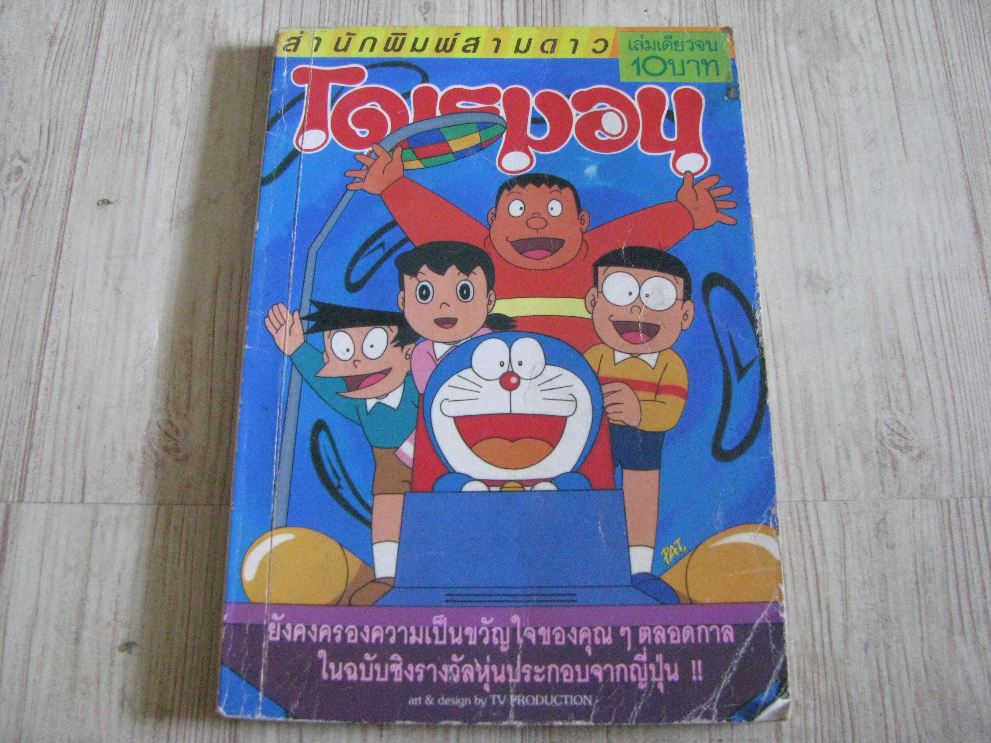 โดเรมอน เล่มเดียวจบ ***สินค้าหมด***
