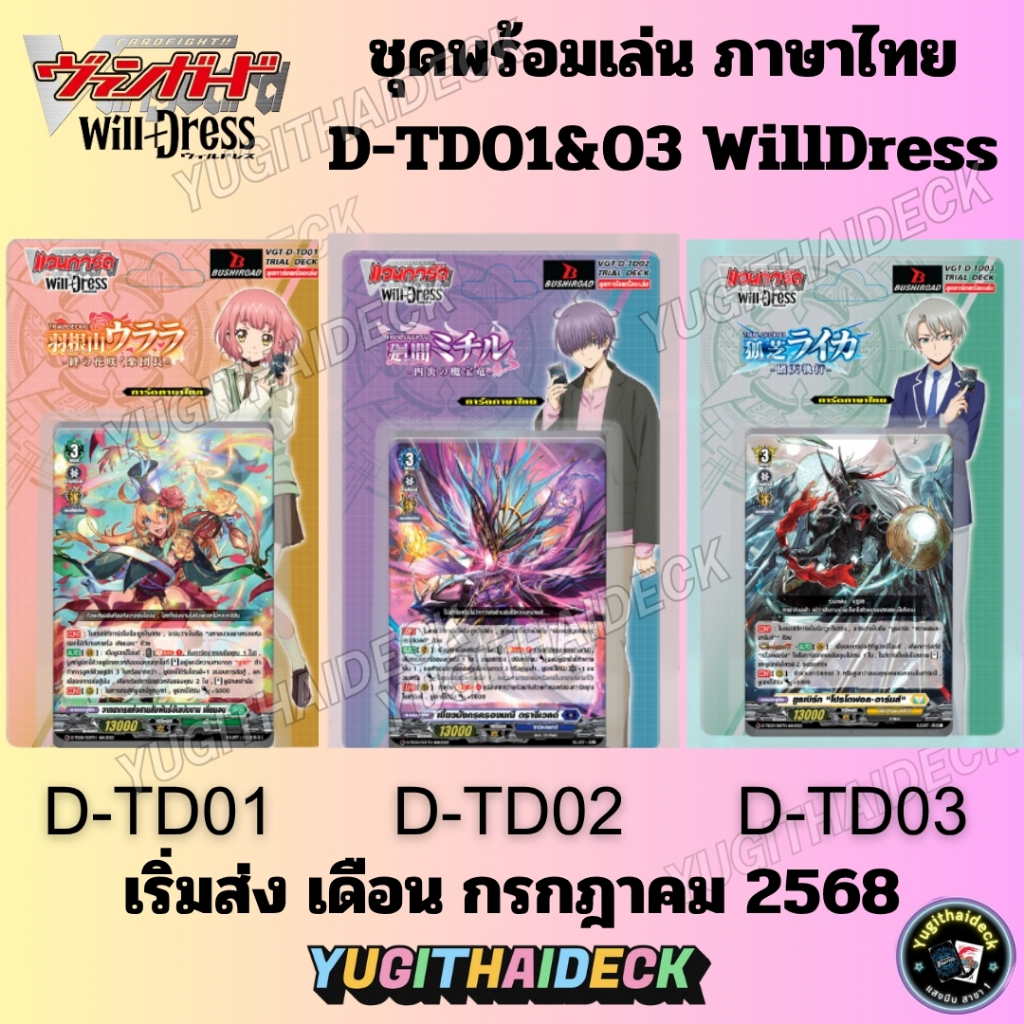 แวนการ์ด Willdress D-TD01&03 ภาษาไทย ชุดพร้อมเล่น ในแพ็คเก็จพลาสติก