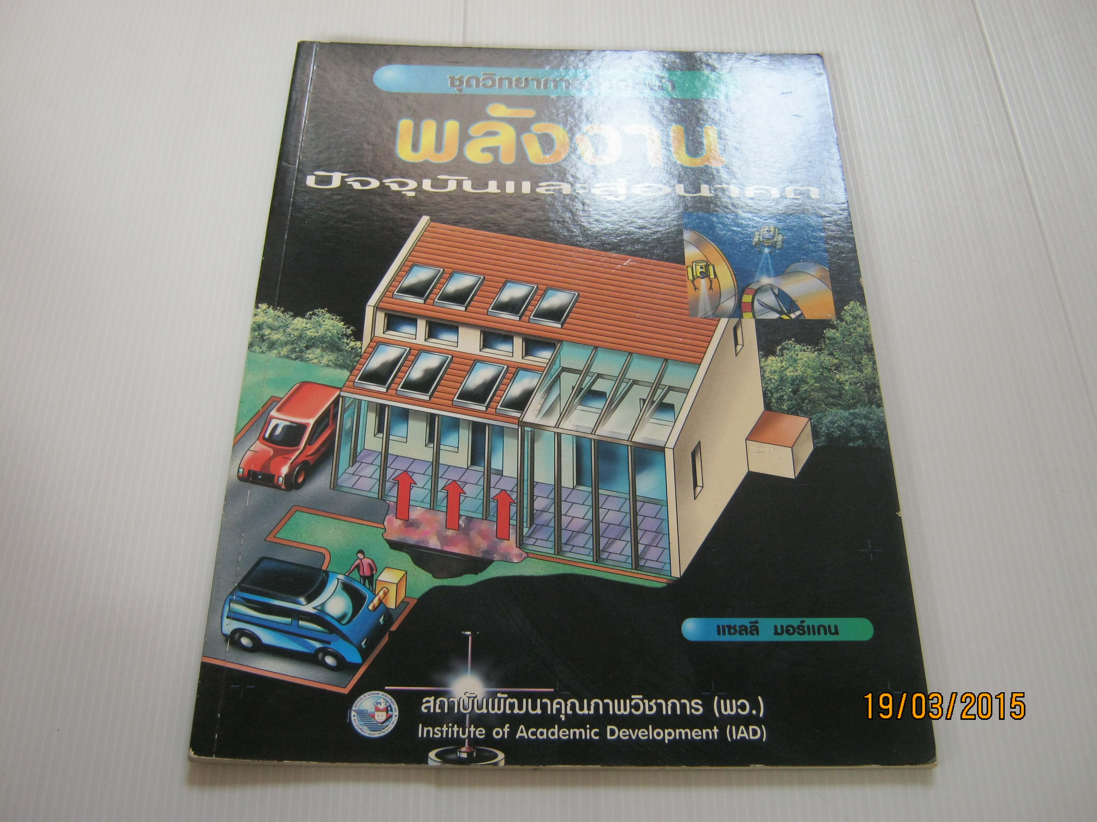 หนังสือชุด วิทยาการก้าวหน้า พลังงาน ปัจจุบันและสู่อนาคต แซลลี มอร์แกน เขียน รศ.ดร.สุนทร โคตรบรรเทา แปล***สินค้าหมด***