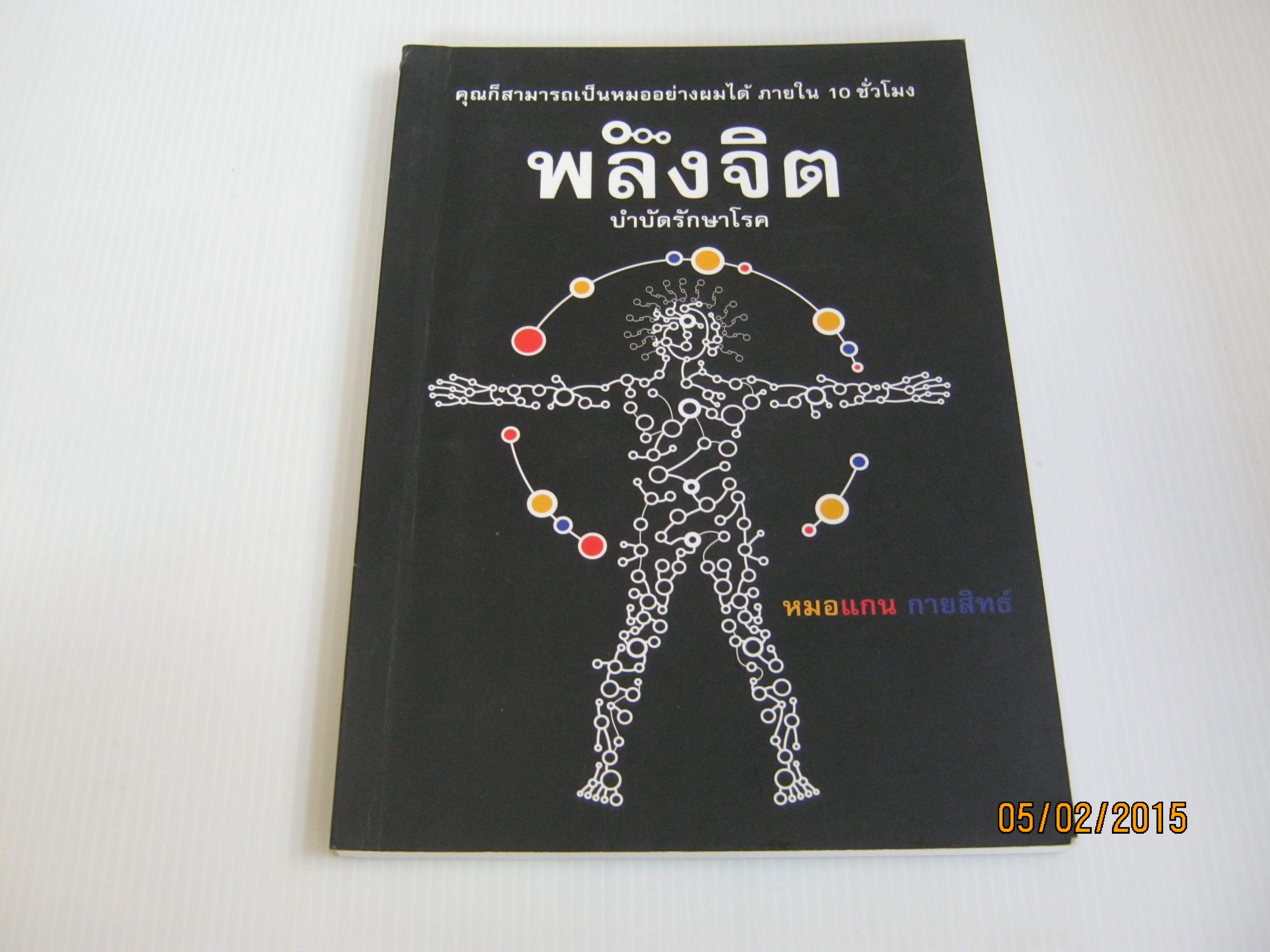 พลังจิตบำบัดรักษาโรค หมอแกน กายสิทธิ์ เขียน***สินค้าหมด***