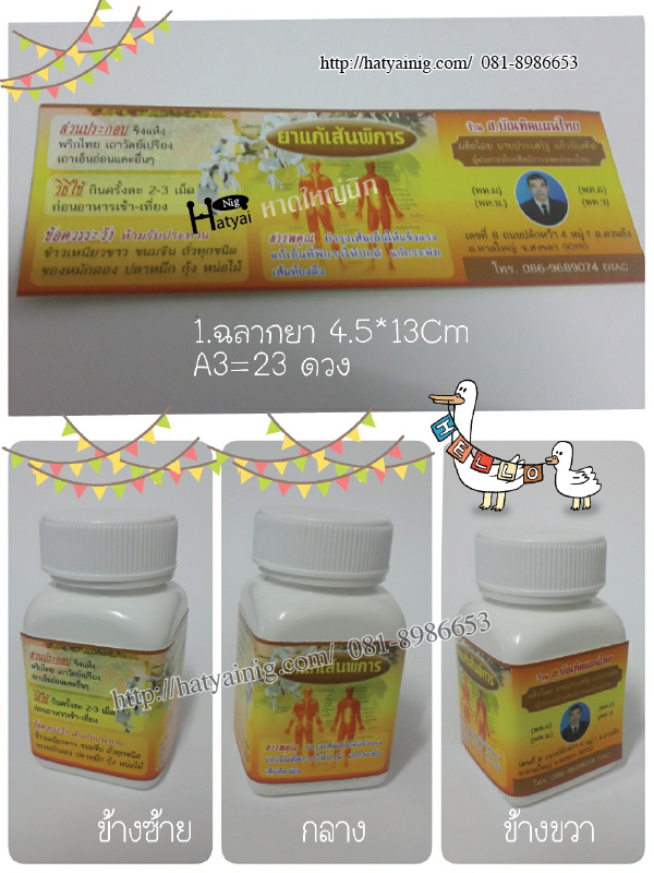 ฉลากยาติดกระปุก3 ด้าน 4.5 x 13 cm