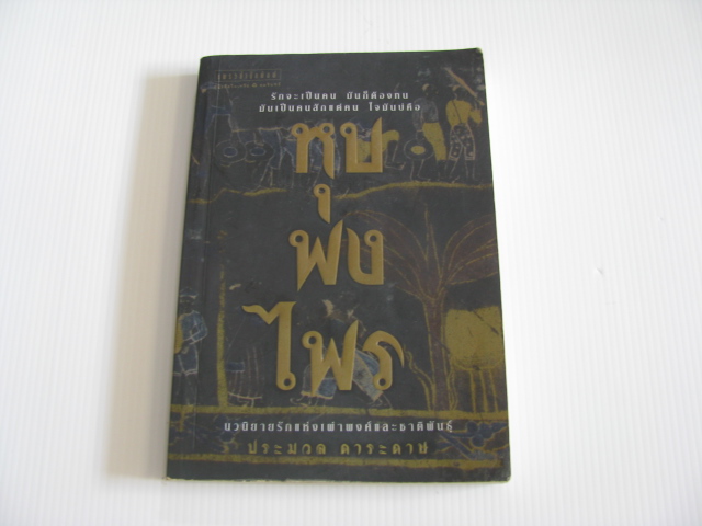 หุบพงไพร ประมวล ดาระดาษ เขียน ***สินค้าหมด***