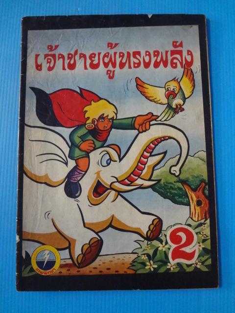 เจ้าชายผู้ทรงพลัง (กระดาษหน้าปกหลุด)