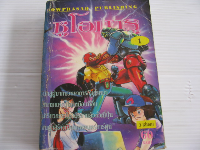 ชูโอมารู เล่ม 1 ( 3 เล่มจบ )***สินค้าหมด***