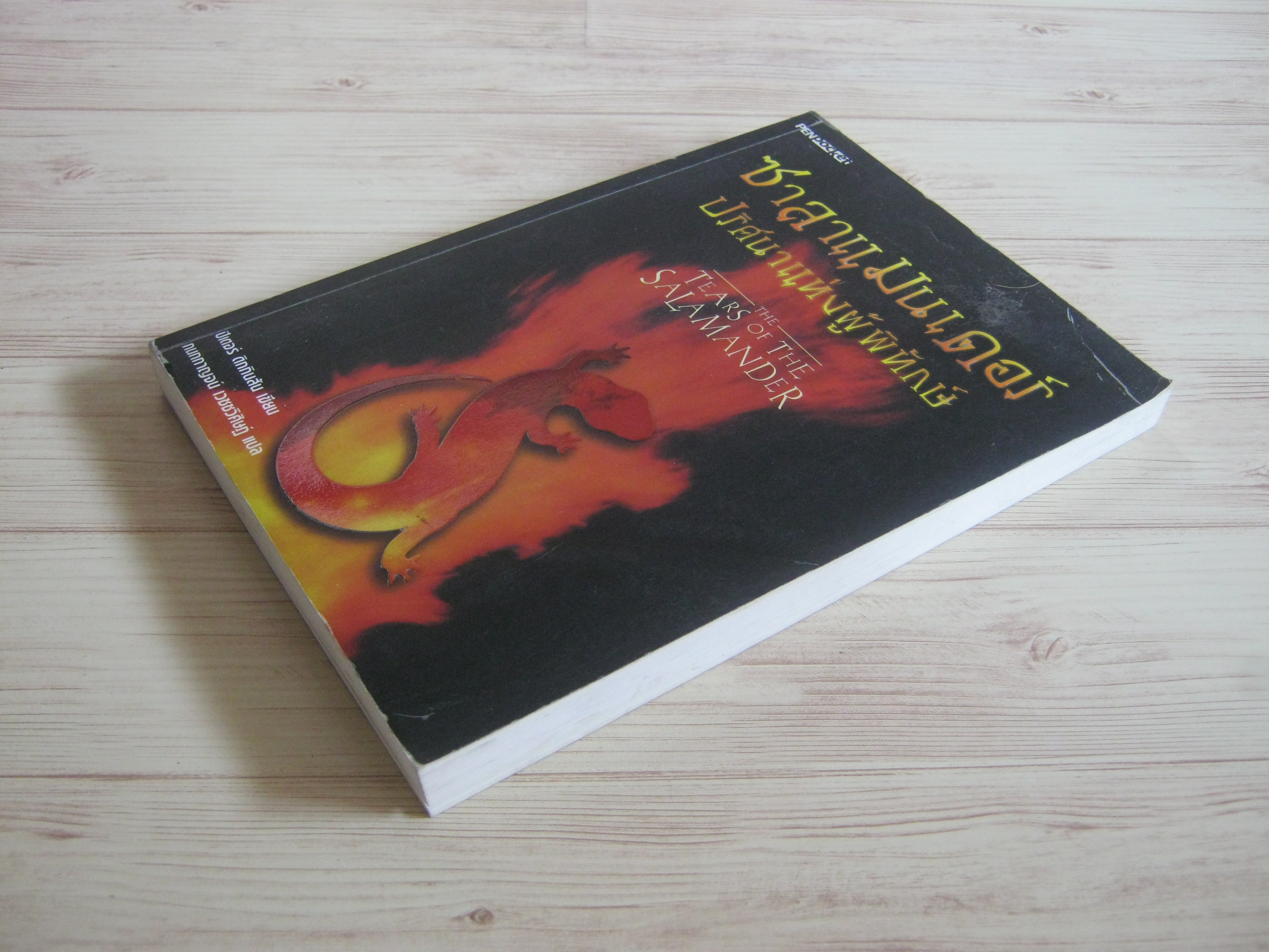 ซาลาแมนเดอร์ ปริศนาแห่งผู้พิทักษ์ (The Tears of The Salamander) ปีเตอร์ ดิกกินสัน เขียน กนกกาญจน์ เวชชวิศิษฐ์ แปล