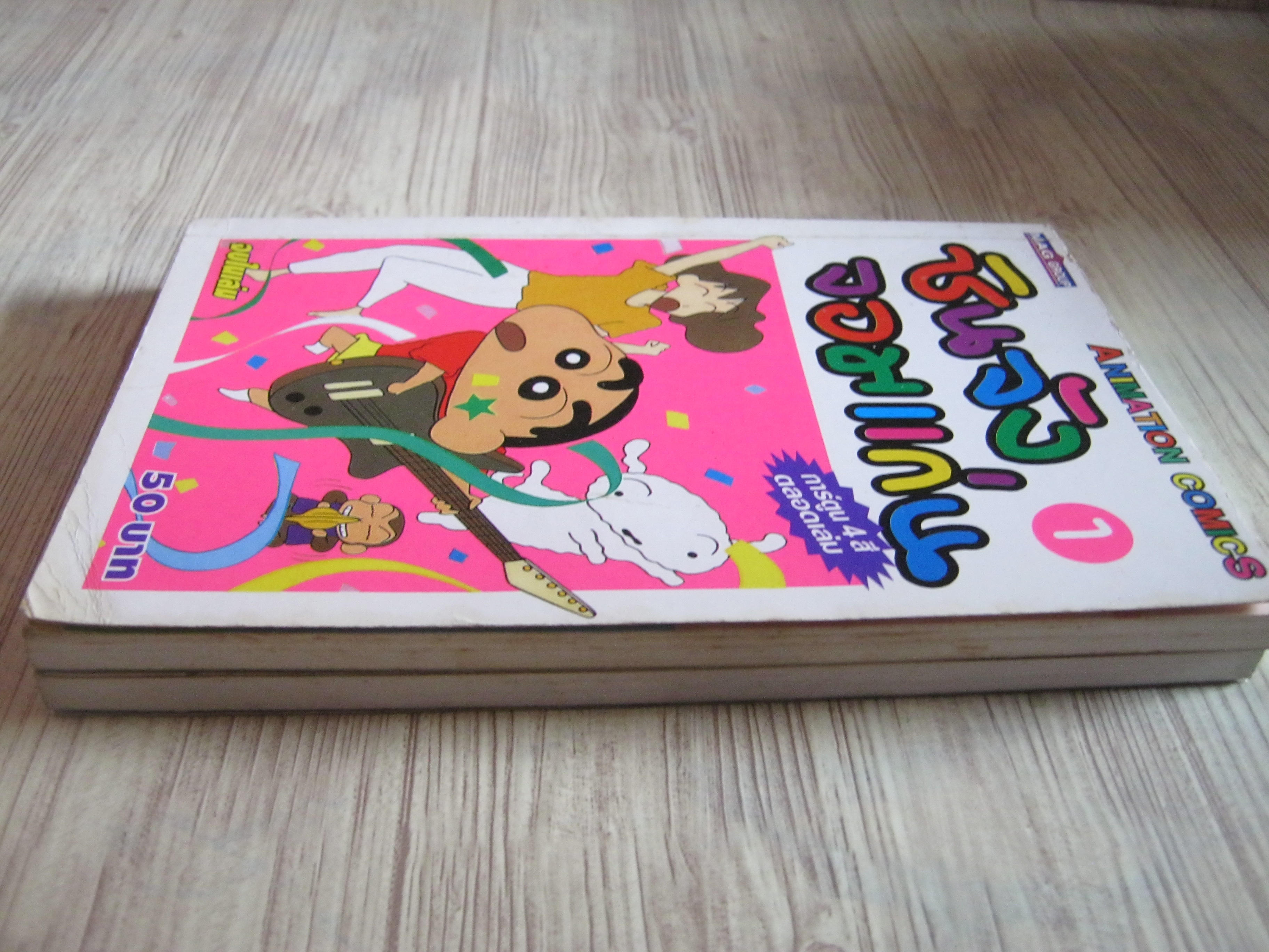 ชินจังจอมแก่น ชุด เล่ม 1-2 จบในเล่ม ( สีทั้งเล่ม)