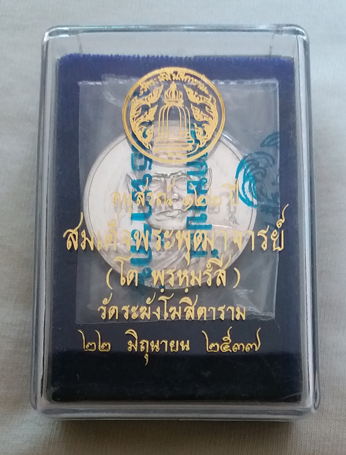 สินค้าหมดค่ะ เหรียญอนุสรณ์122ปี สมเด็จพระพุฒาจารย์(โต) เนื้อเงินพิมพ์ใหญ่ วัดระฆังโฆสิตาราม วันที่ 22 มิถุนายน 2537 พร้อมกล่องเดิมค่ะ