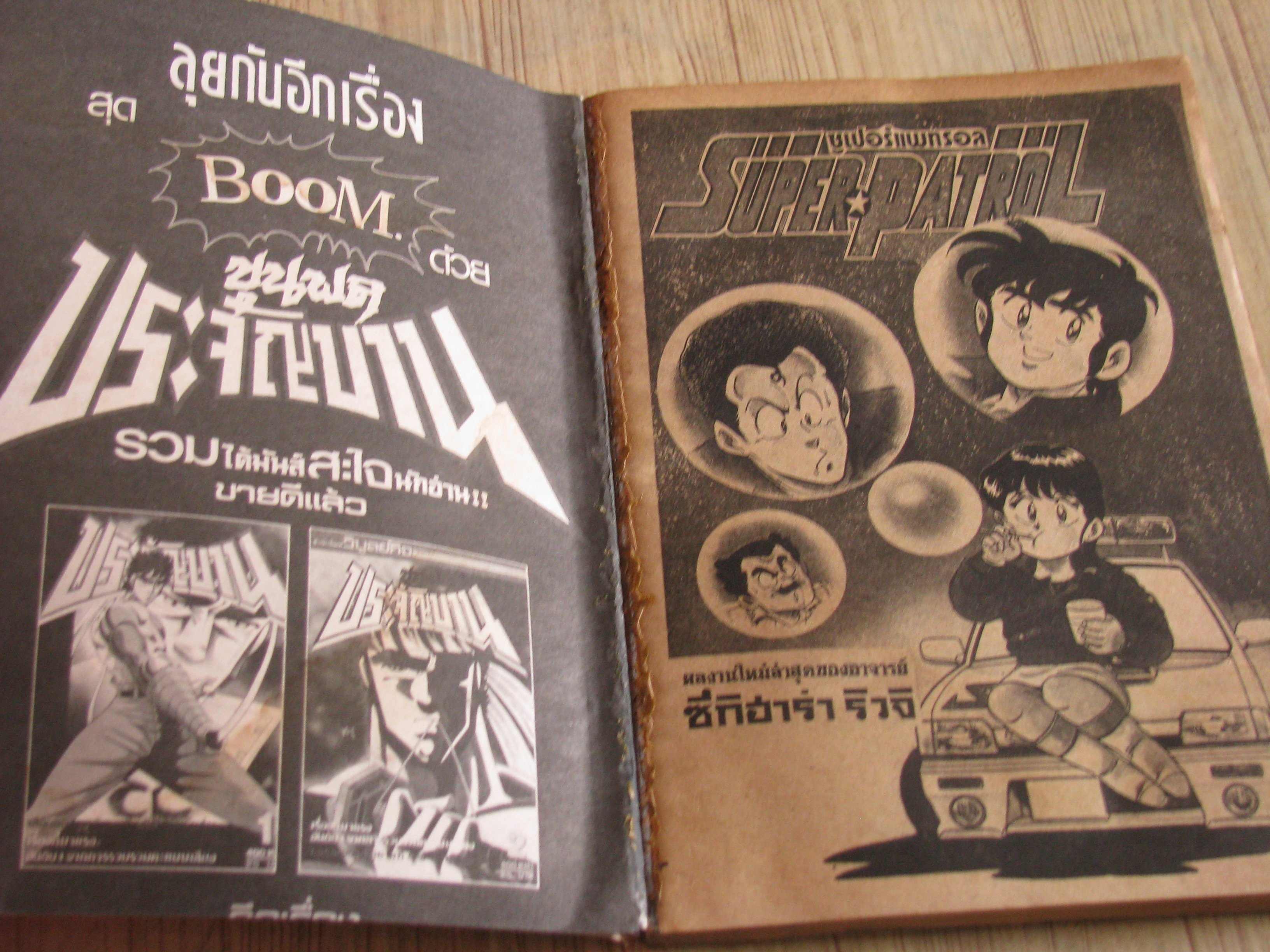 SUPER DATROL ซูเปอร์แพทรอล ชุด เล่ม 2,3 (3 เล่มจบ)