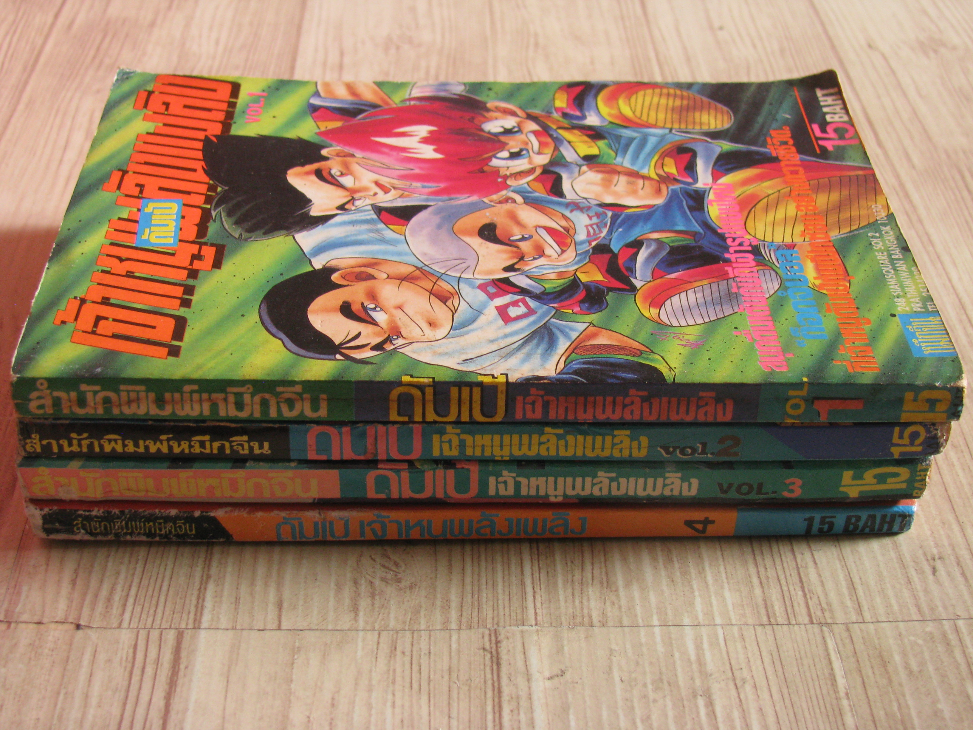 ดัมเป้เจ้าหนูพลังเพลิง ชุด เล่ม 1-4