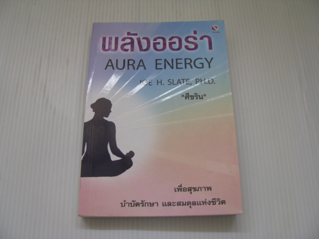 พลังออร่า (Aura Energy for Health Healing & Balance) Joe H.Slate, PH.D. เขียน "ศีขริน" แปล***สินค้าหมด***
