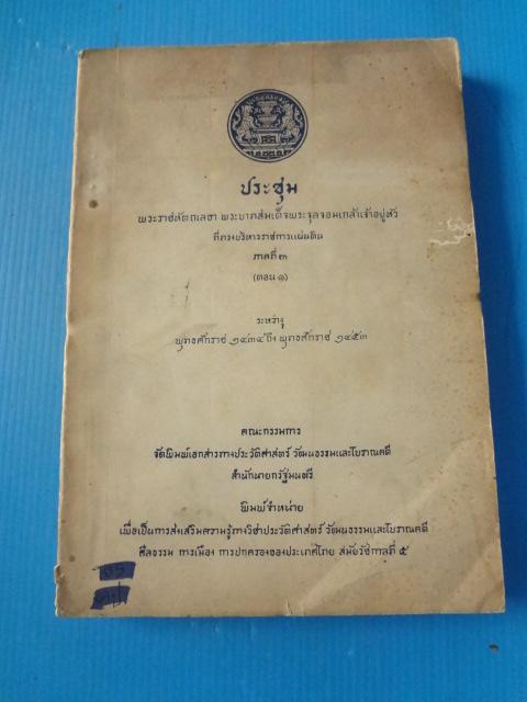 ประชุม พระราชหัตถเลขา พระบาทสมเด็จพระจุลจอมเกล้าเจ้าอยู่หัว ที่ทรงบริหาราชการแผ่นดิน ภาคที่ 3 (ตอน1) ระหว่าง พ.ศ. 2434 - พ.ศ. 2453 (กระดาษมีรอยขาด)
