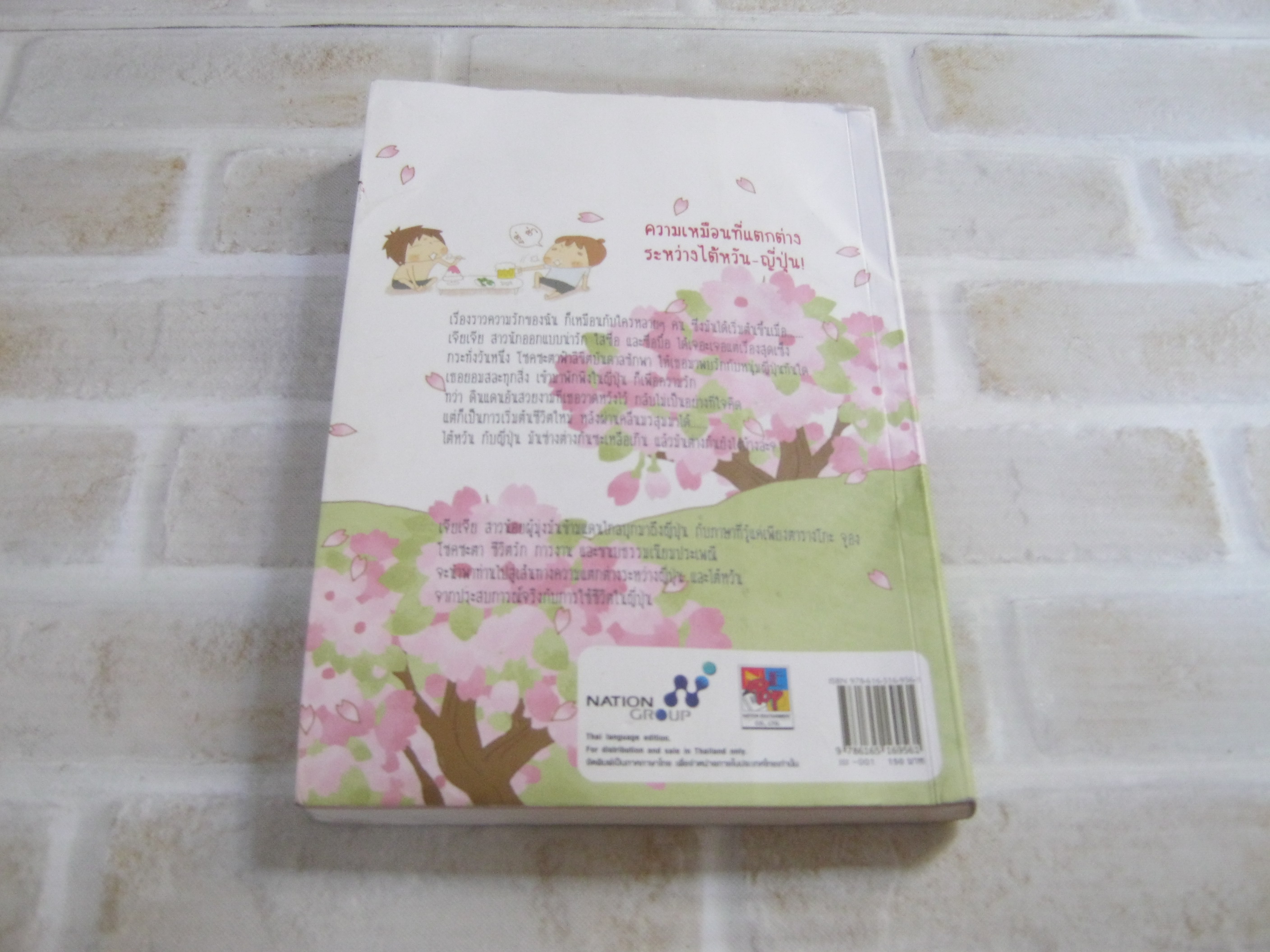 เจียเจีย อิน เจแปน เจียเจีย เขียน พรธนา ยิ่งยอดกุล แปล