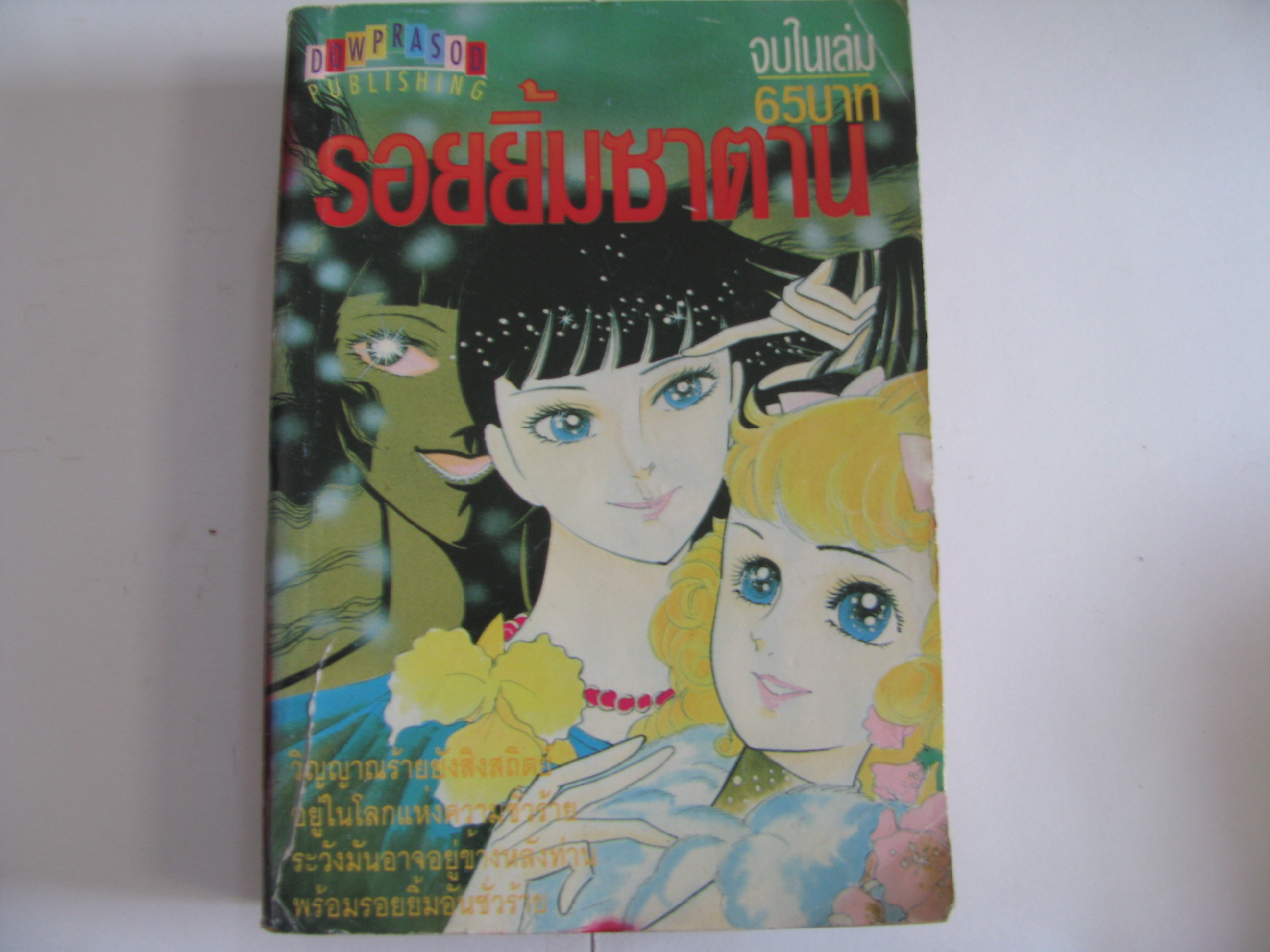 รอยยิ้มซาตาน จบในเล่ม***สินค้าหมด***