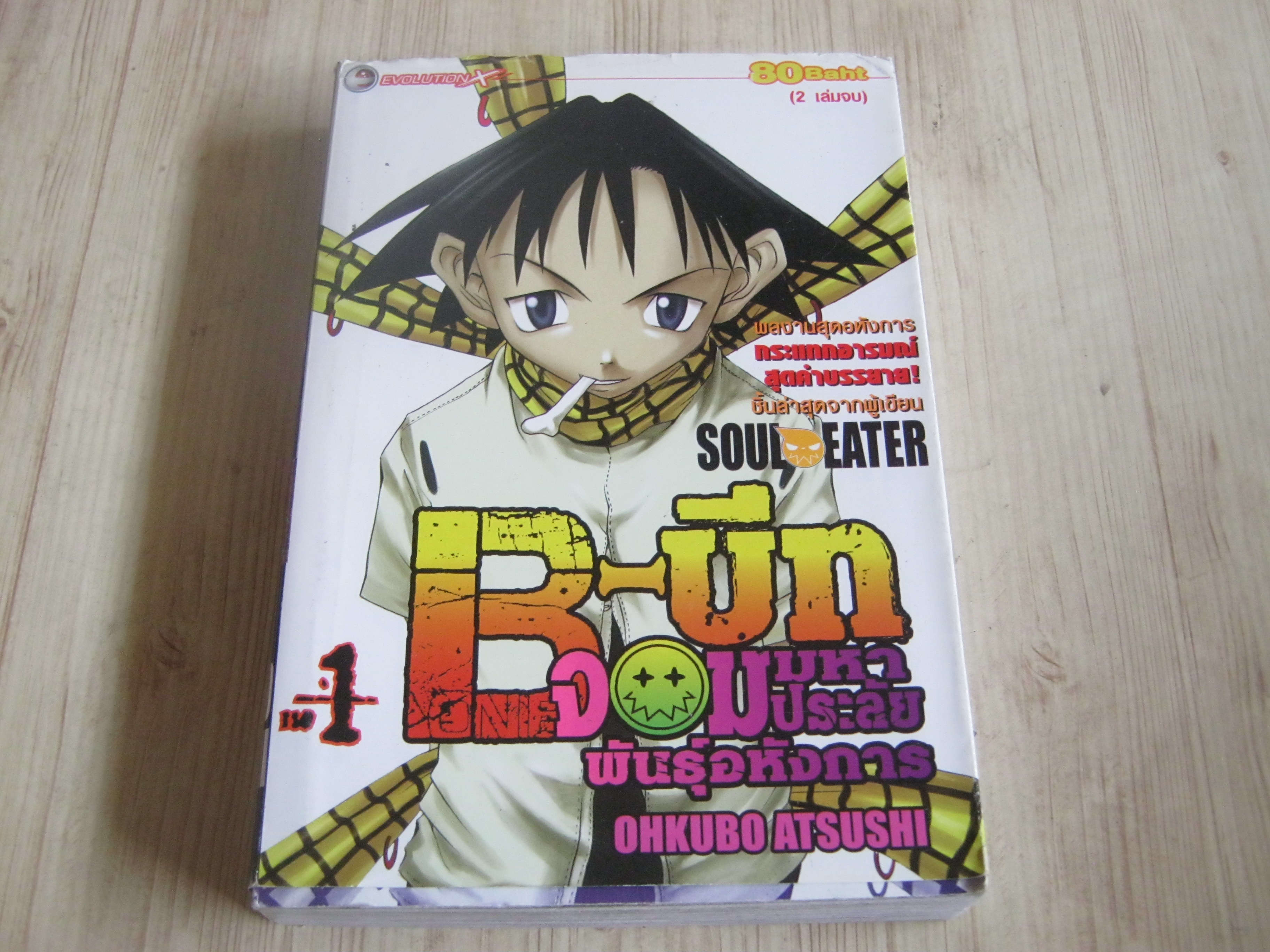 B-บีทจอมมหาประลัยพันธุ์อหังการ เล่ม 1 (2 เล่มจบ)