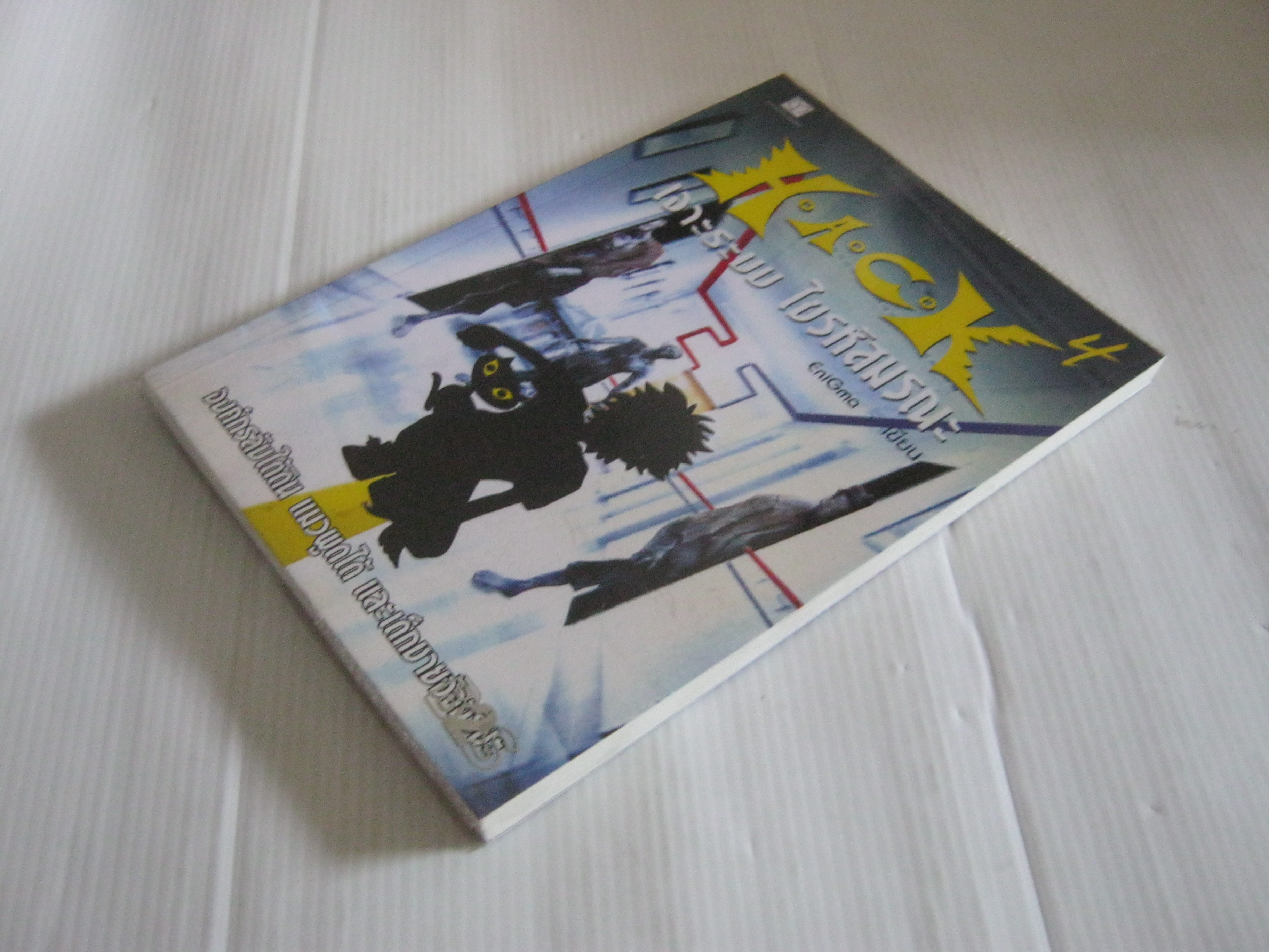 H.A.C.K. เจาะระบบ ไขรหัสมรณะ เล่ม 4 พิมพ์ครั้งที่ 2 EniGma เขียน