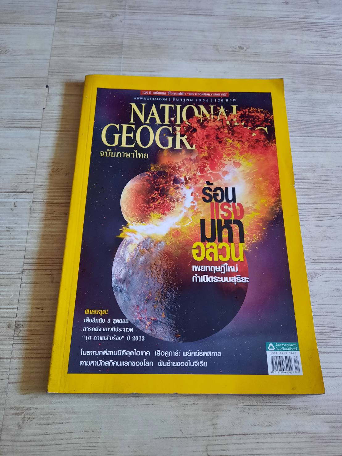 NATIONAL GEOGRAPHIC ฉบับภาษาไทย ธันวาคม 2556 ร้อนแรงมหาอลวน เผยทฤษฎีใหม่กำเนิดระบบสุริยะ