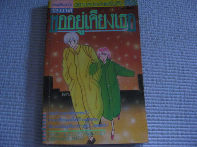 ขออยู่เคียงเธอ เล่มเดียวจบ โอริฮาระ มิโตะ เขียน***สินค้าหมด***