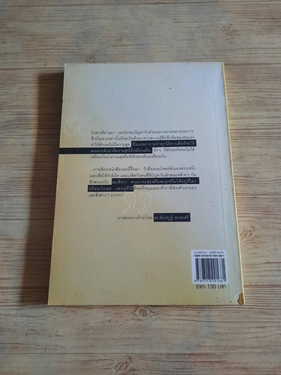 สุขได้ถ้าคิดเป็น ดร.ชัยเสฎฐ์ พรหมศรี เขียน