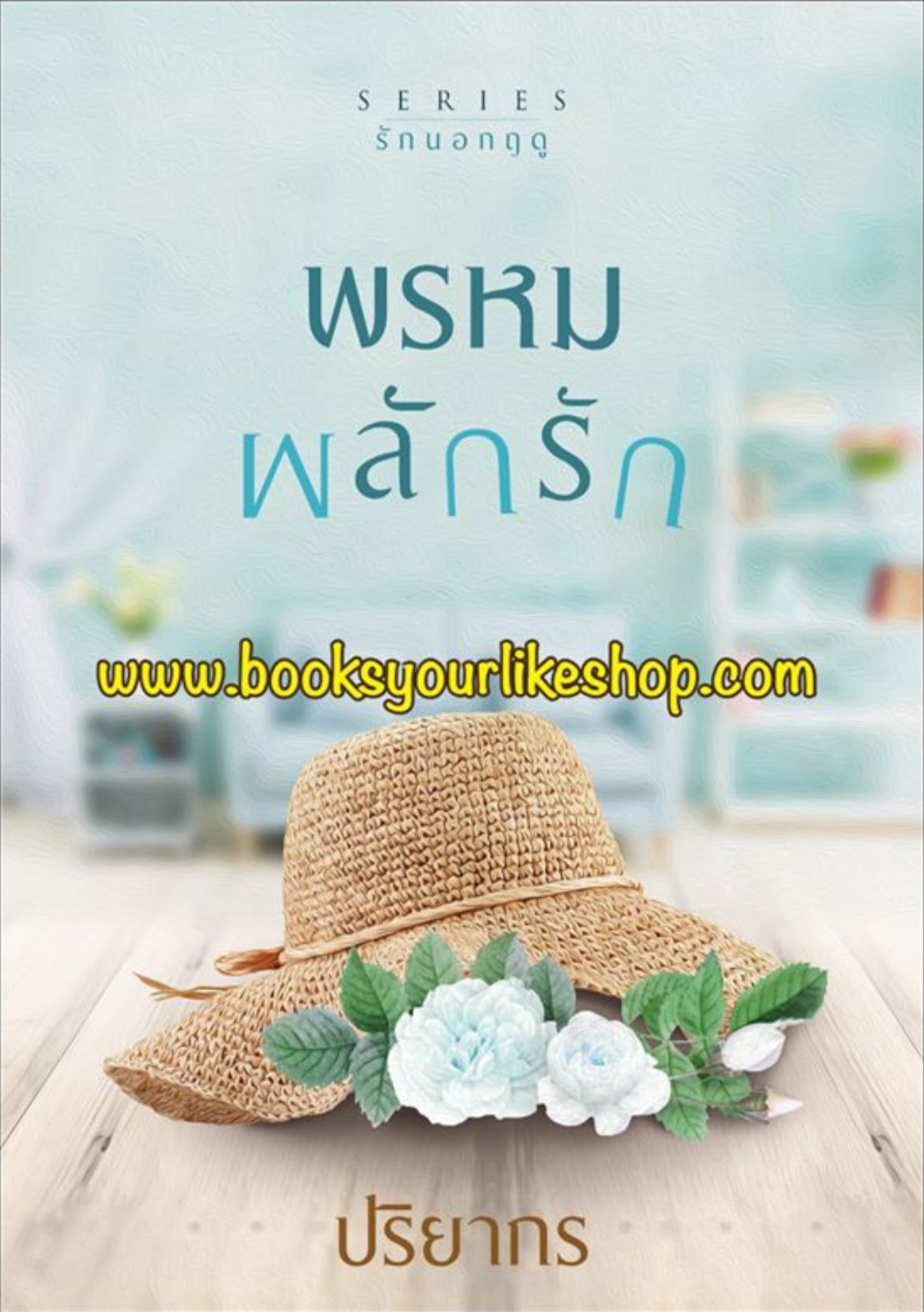 พรหมผลักรัก,ผู้แต่ง,ปริยากร,นิยายทำมือ,รักโรแมนติก มือสองแม่ค้าอ่านคนเดียว