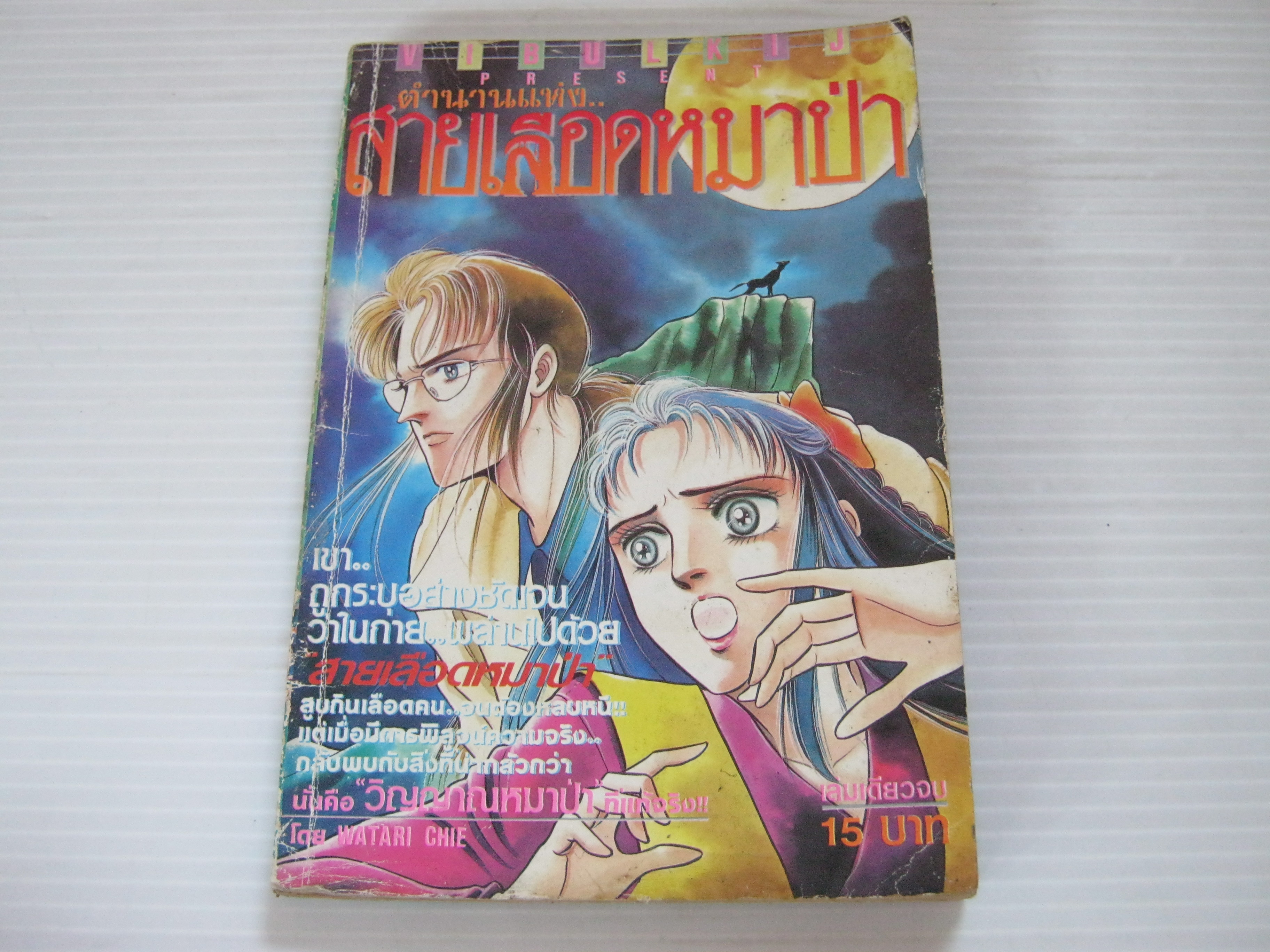 ตํานานแห่งสายเลือดหมาป่า เล่มเดียวจบ Watari Chie เขียน***สินค้าหมด***