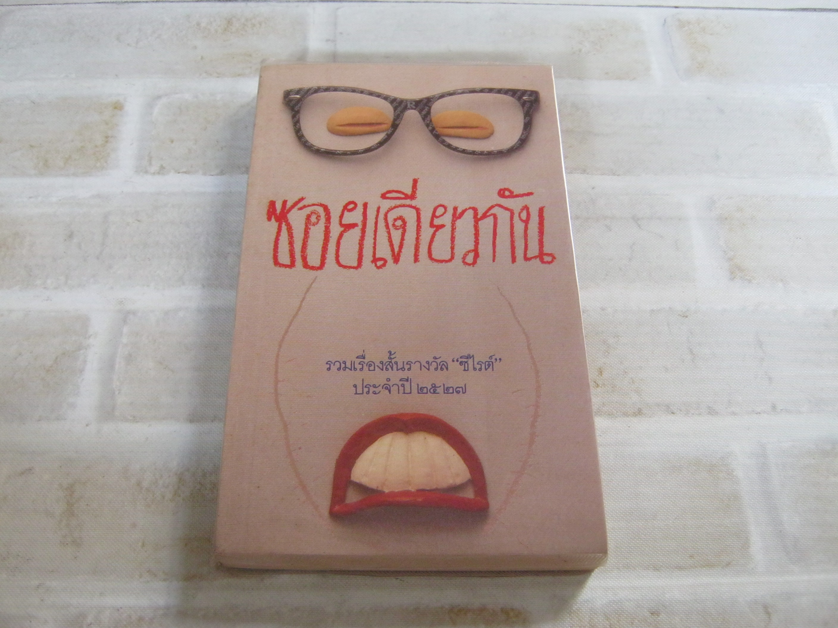 ซอยเดียวกัน วาณิช จรุงกิจอนันต์ เขียน***สินค้าหมด***