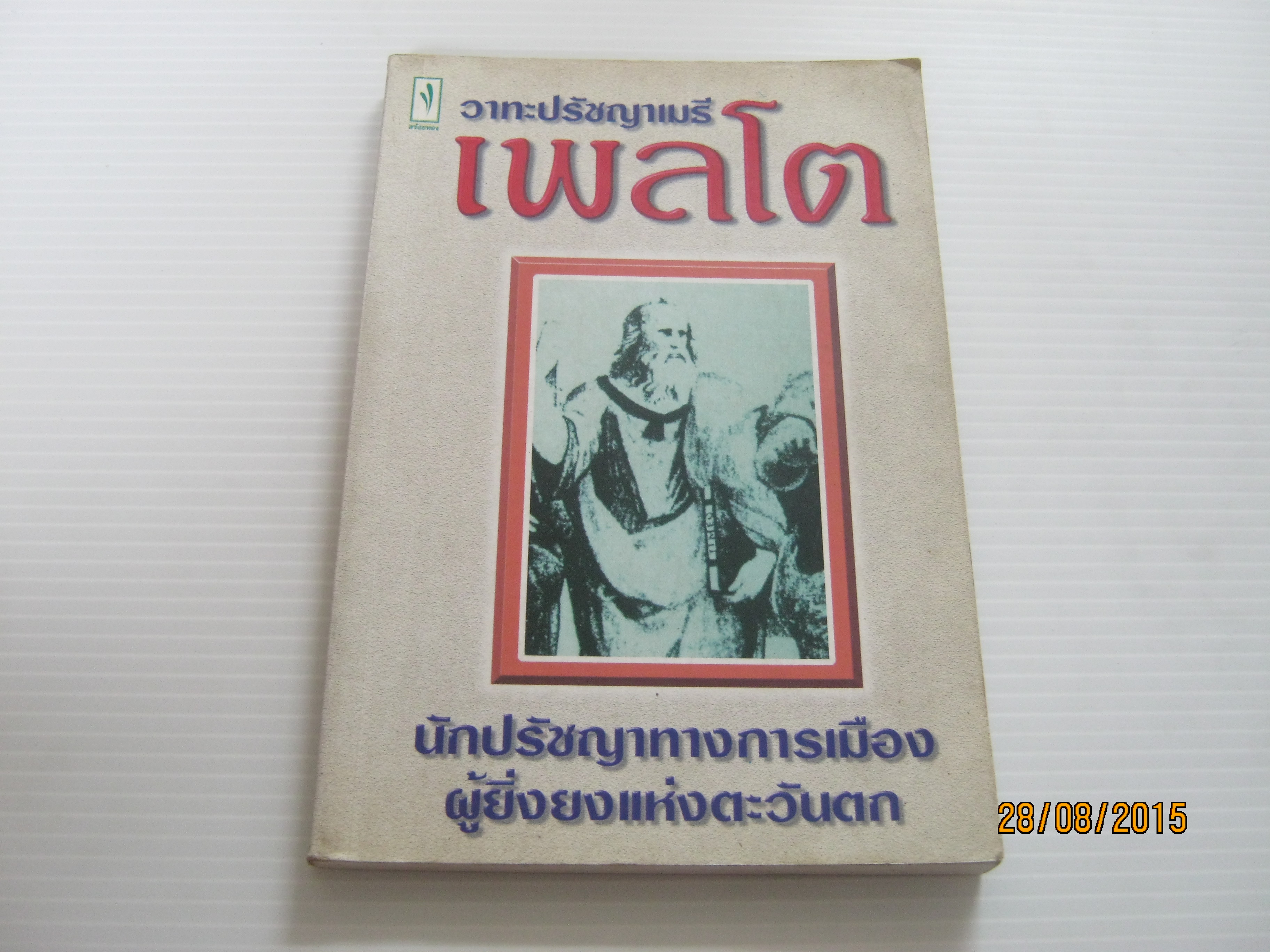 วาทะปรัชญาเมธี เพลโต นักปรัชญาผู้ยิ่งยงแห่งตะวันตก***สินค้าหมด***