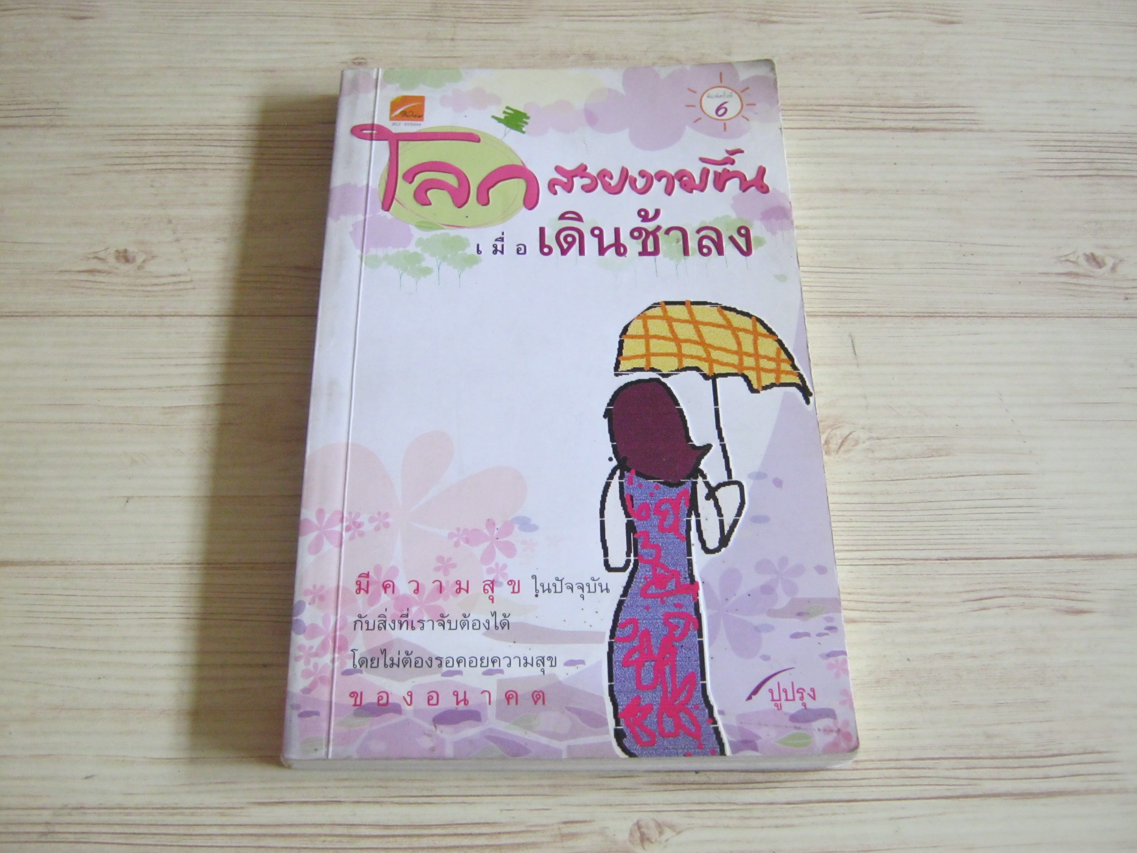 โลกสวยงามขึ้น เมื่อเดินช้าลง พิมพ์ครั้งที่ 9 ปูปรุง เรื่องและภาพ***สินค้าหมด***