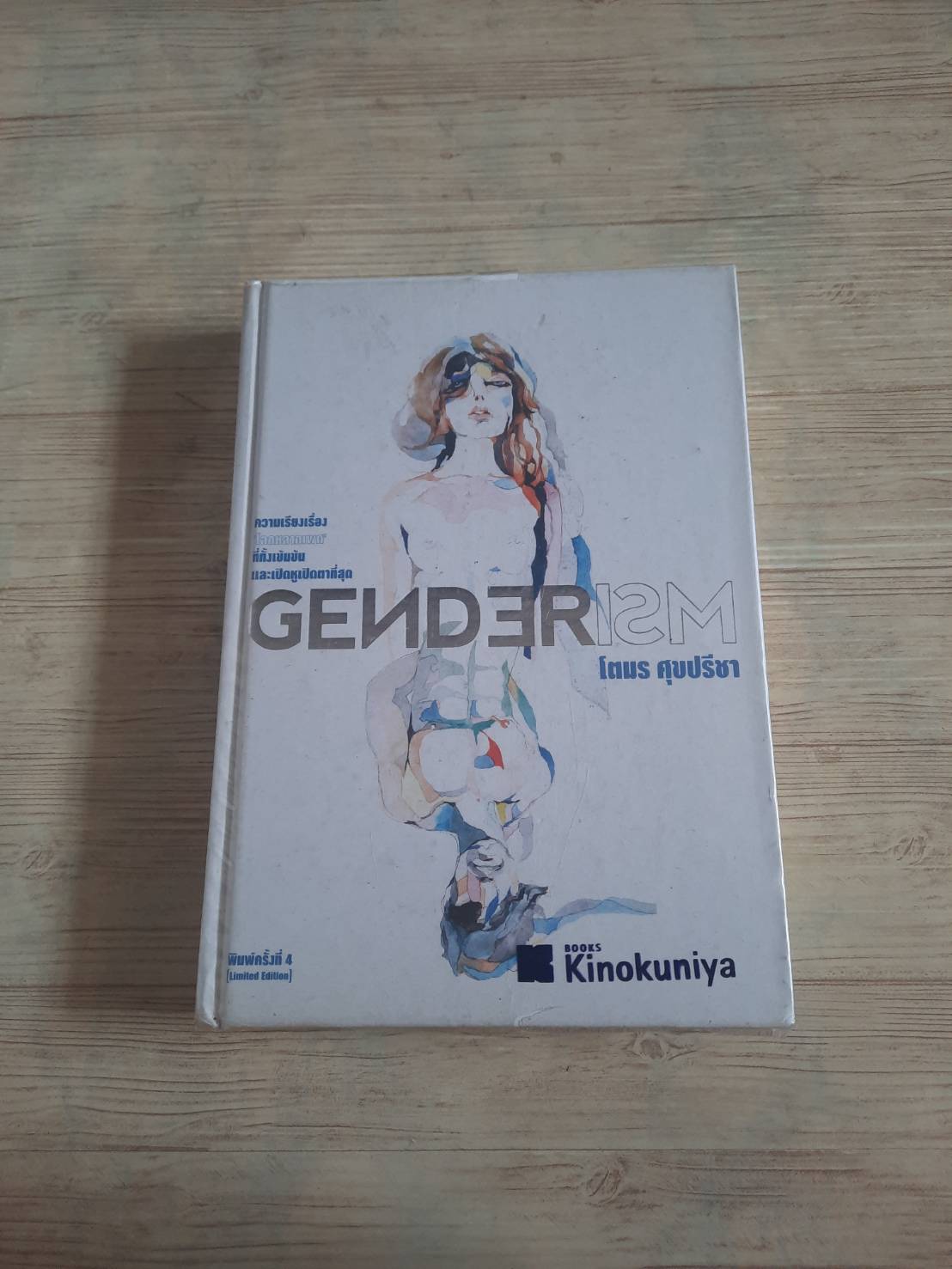 Genderism พิมพ์ครั้งที่ 4 โตมร ศุขปรีชา เขียน