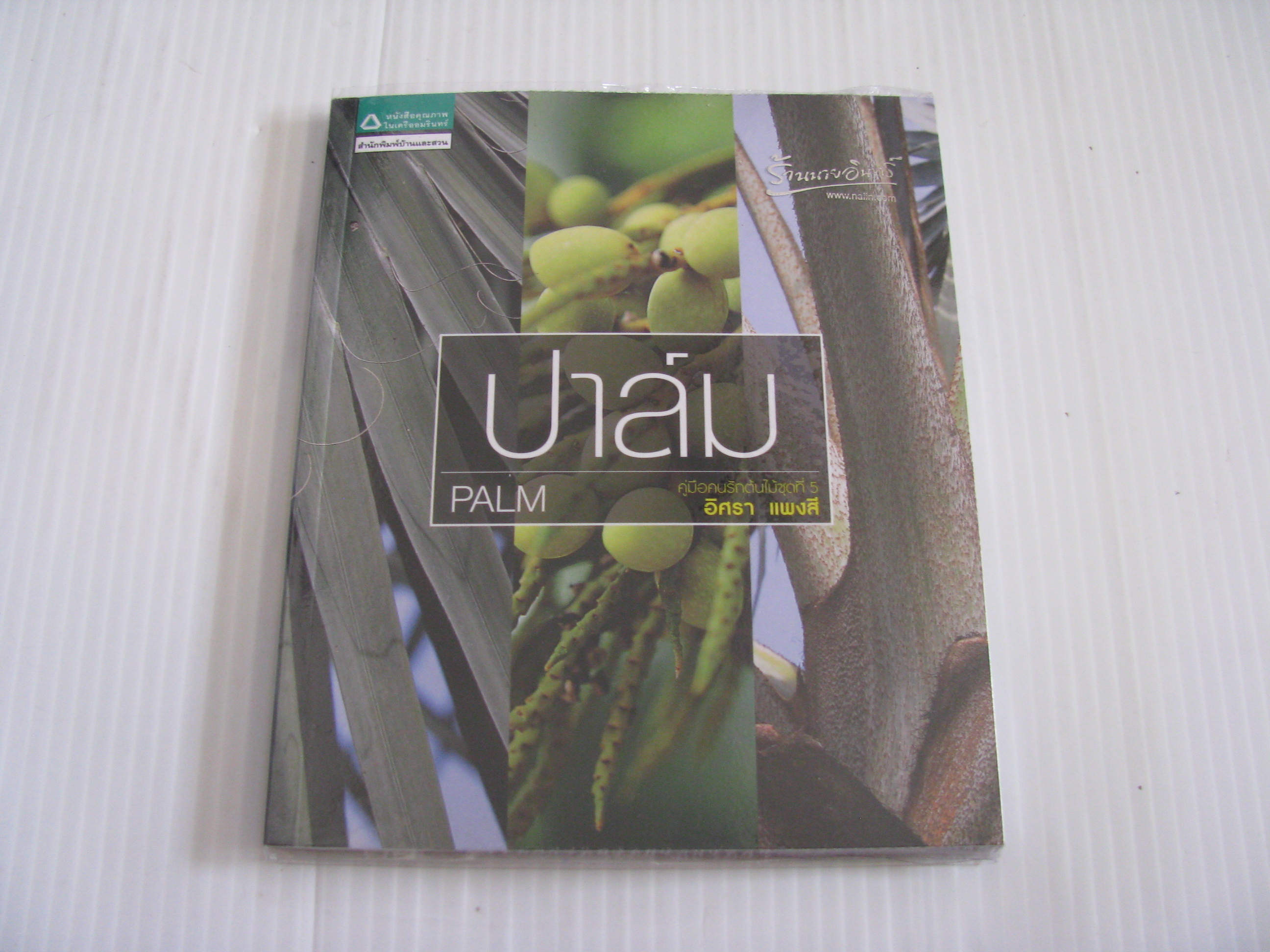 คู่มือคนรักต้นไม้ ชุดที่ 5 ปาล์ม (Palm) อิศรา แพงสี เขียน***สินค้าหมด***