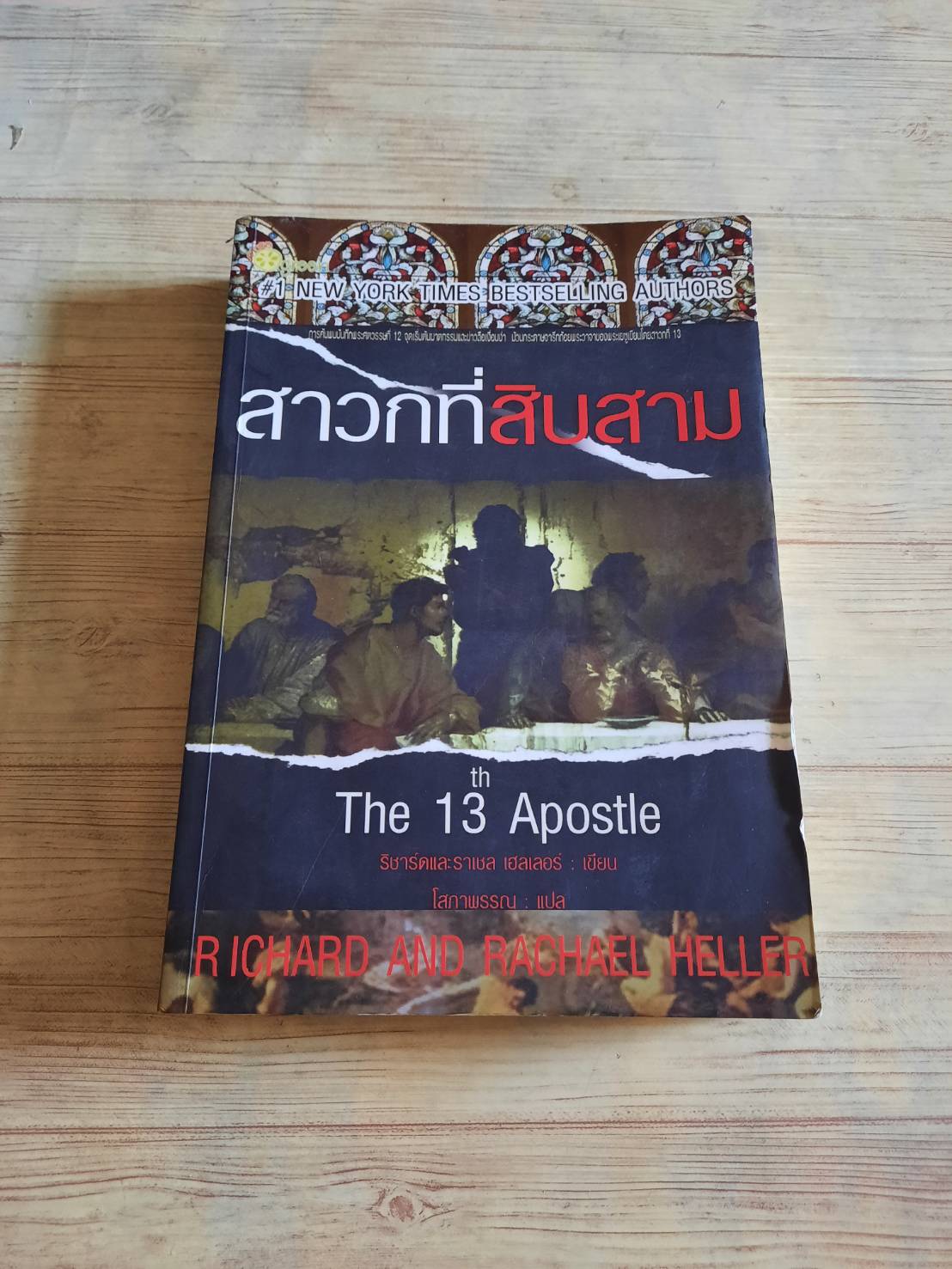 สาวกที่สิบสาม (The 13th Apostle) Richard and Rachael Heller เขียน โสภาพรรณ แปล