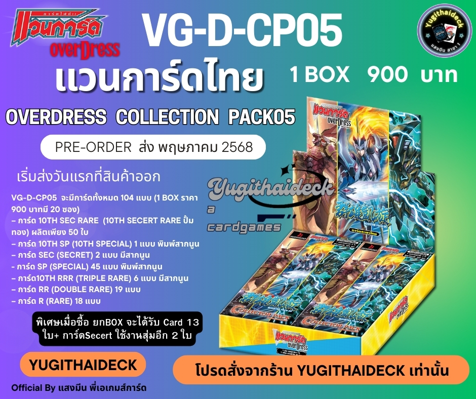 แวนการ์ด D Overdress Collection Pack Vol.5 VGT-D-CP05 1 กล่อง