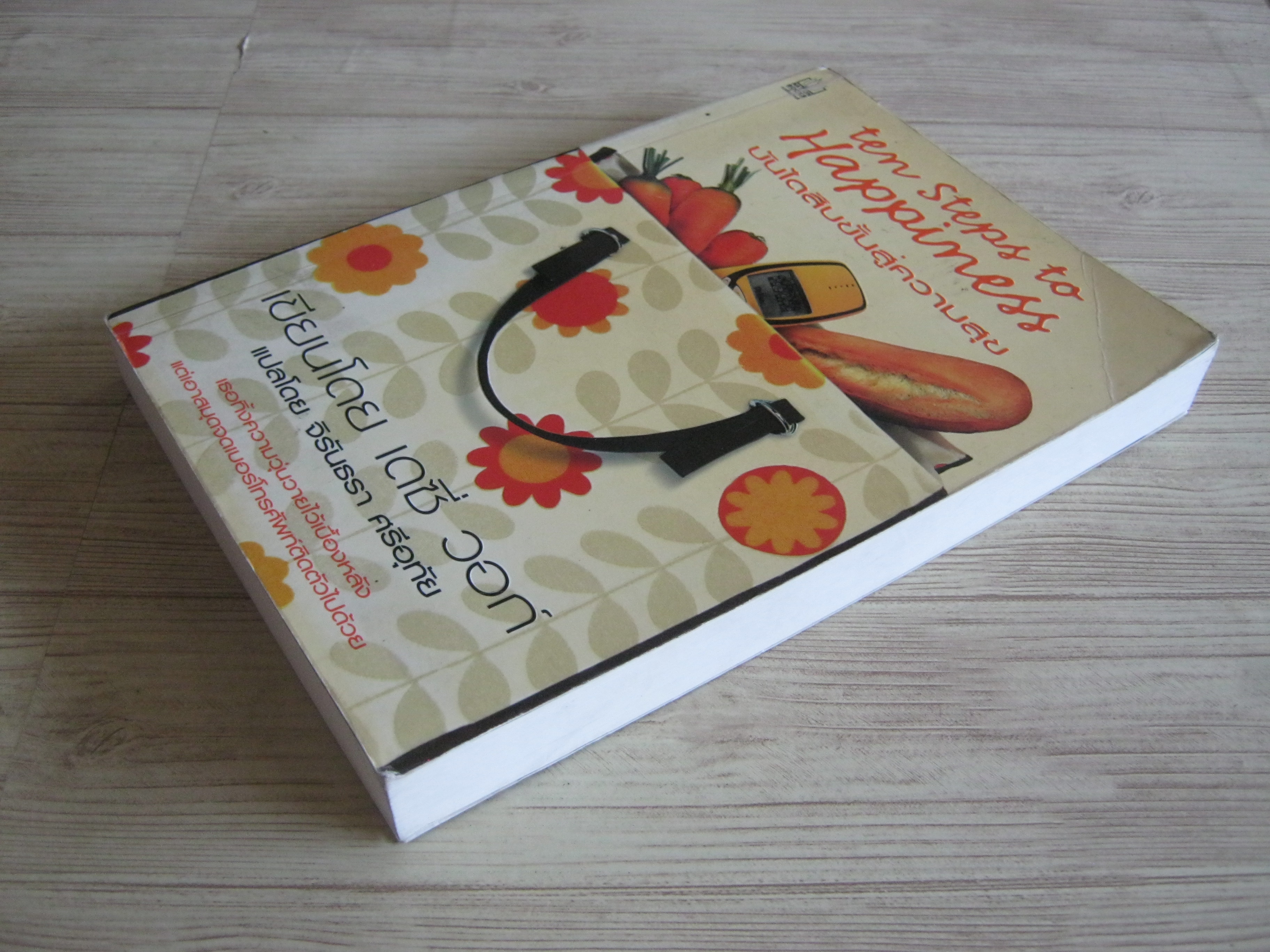 บันได้สิบขั้นสู่ความสุข (Ten Steps to Happiness) เดซี่ วอก์ เขียน จิรันธรา ศรีอุทัย แปล