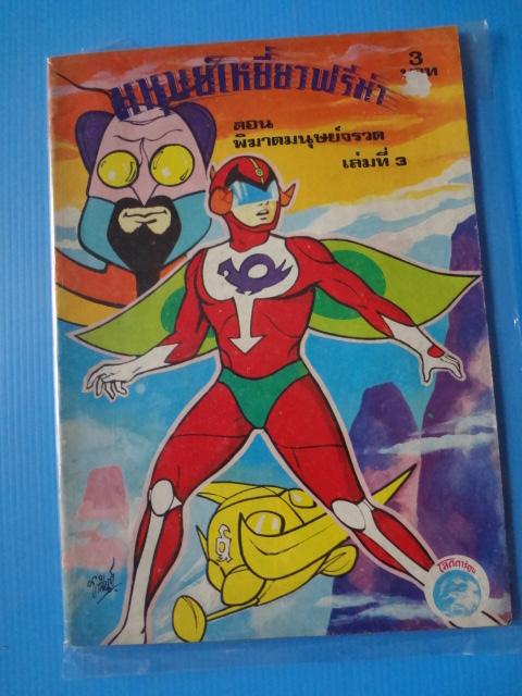 มนุษย์เหยี่ยวฟรีม่า ตอน พิฆาตมนุษย์จรวด เล่มที่ 3