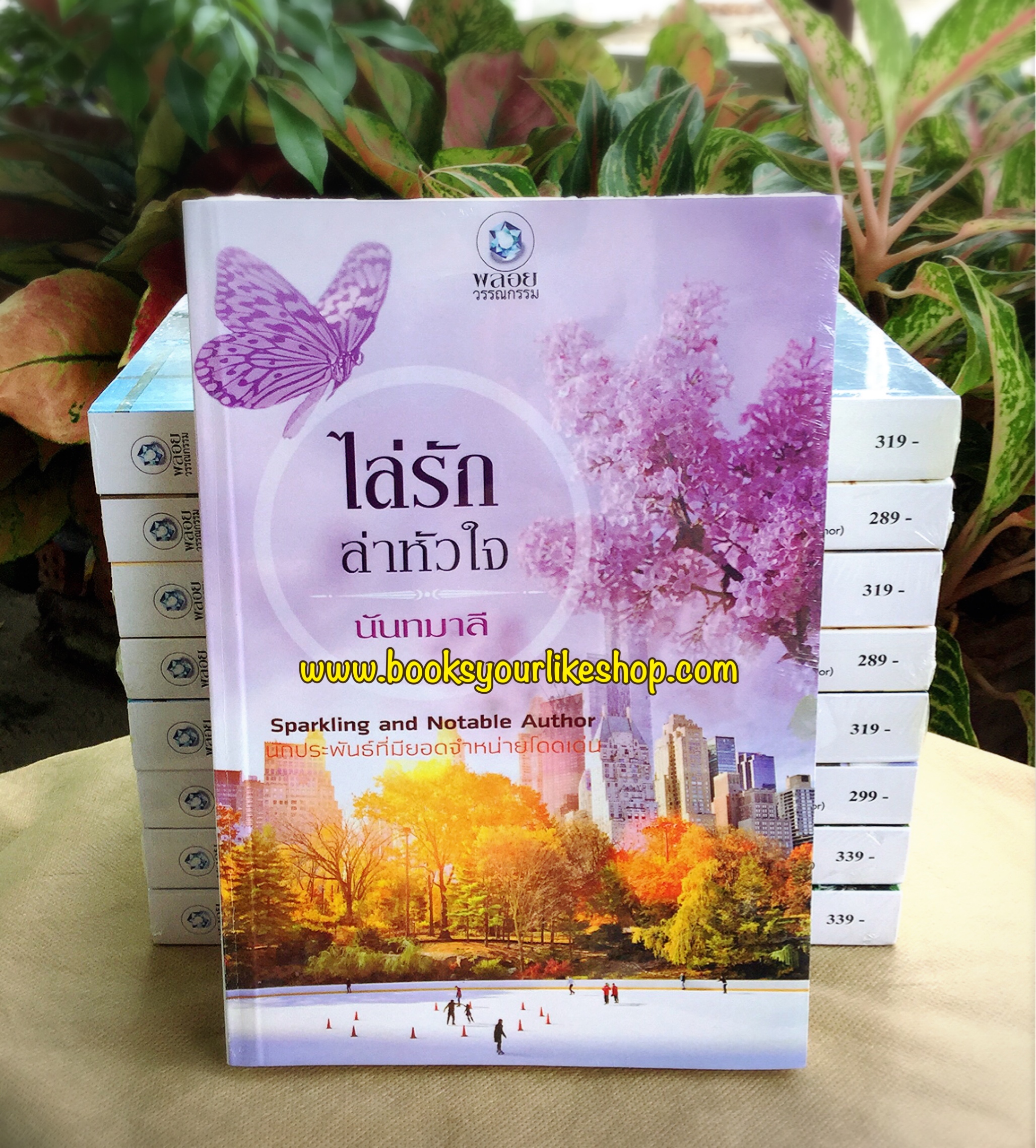 ไล่รักล่าหัวใจ (เพียงหัวใจรัก) / นันทมาลี พลอยวรรณกรรม อินเลิฟ หนังสือใหม่