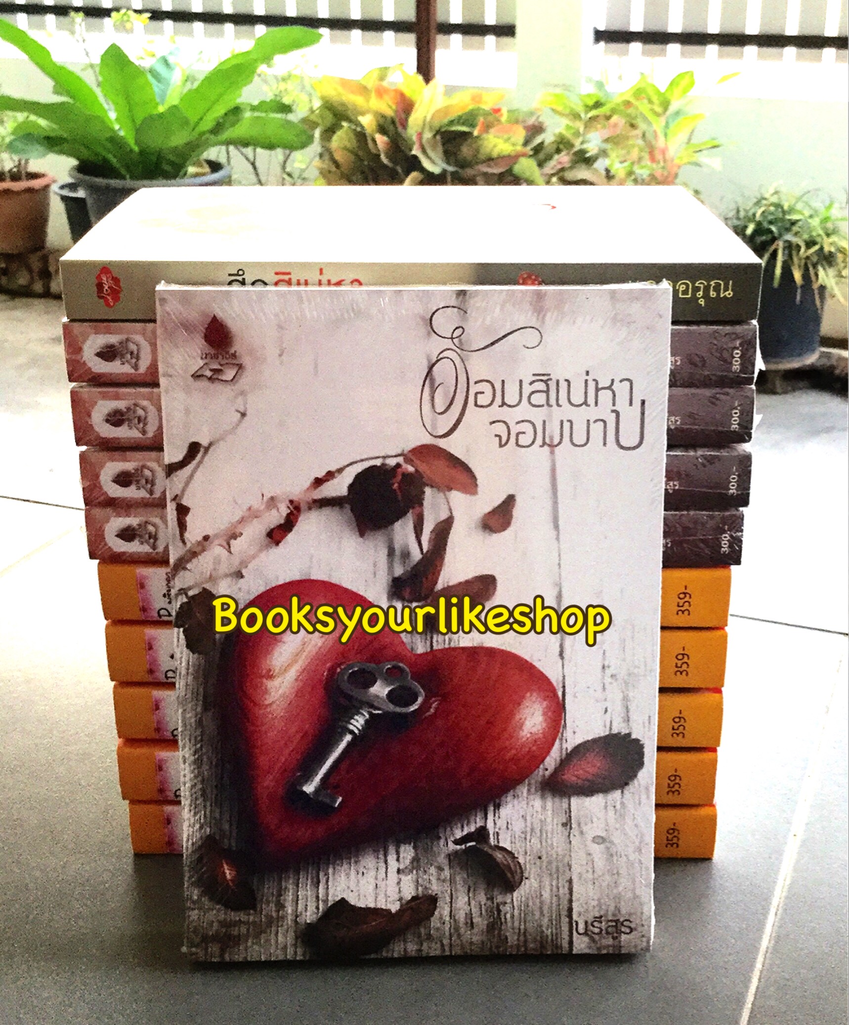 อ้อมสิเน่หาจอมบาป พิมพ์ครั้งที่ 2 / นรีสูร ( มาชาวีร์ ) หนังสือใหม่ทำมือ *** สนุกคะ ***