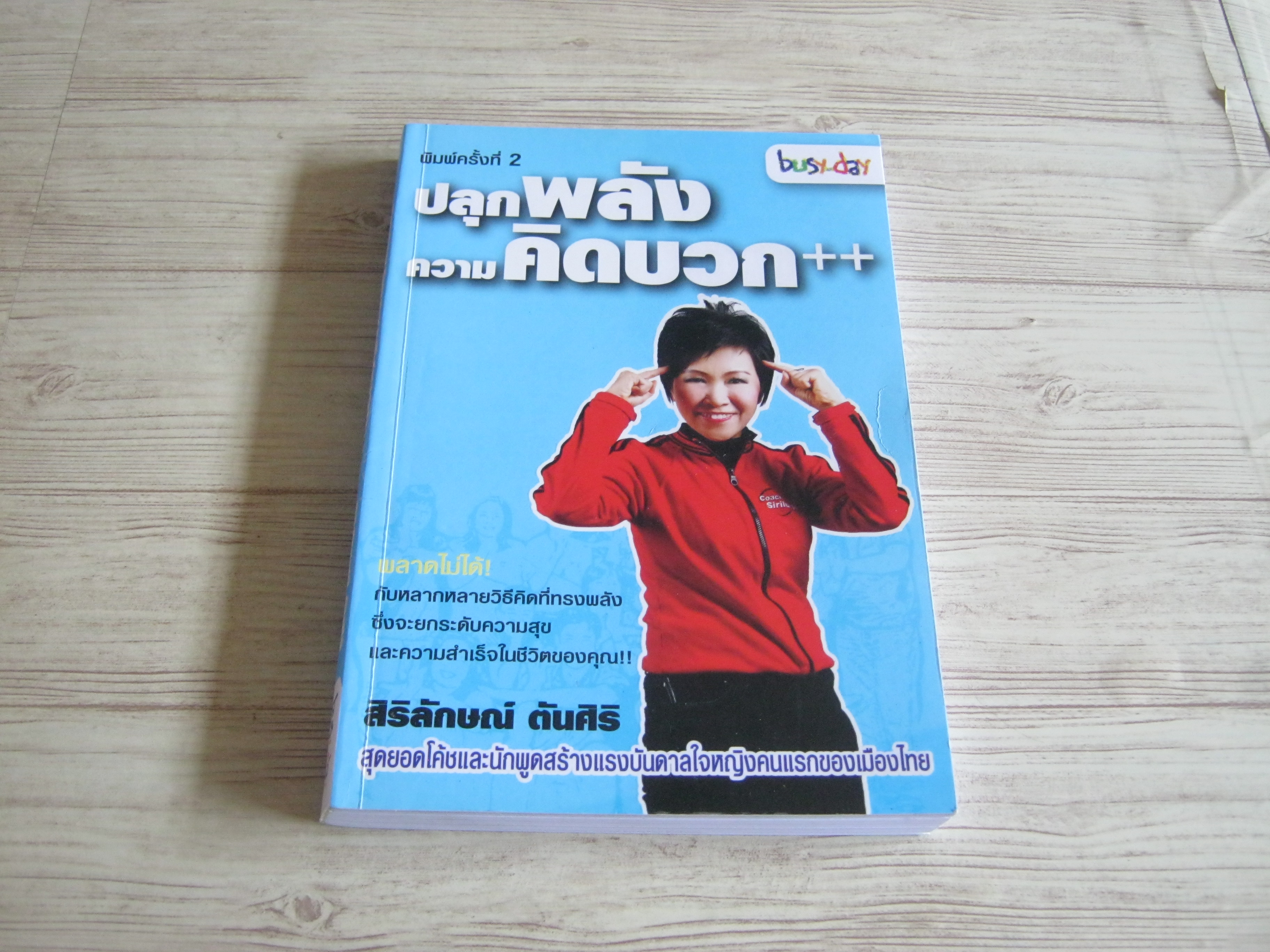 ปลุกพลังความคิดบวก++ พิมพ์ครั้งที่ 3 สิริลักษณ์ ตันศิริ เขียน