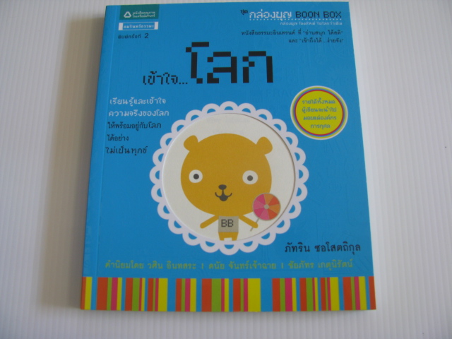 เข้าใจ...โลก พิมพ์ครั้งที่ 2 ภัทริน ซอโสตถิกุล เขียน***สินค้าหมด***