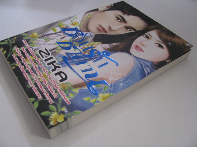 ซ้อนรักซาตาน ZIKA เขียน