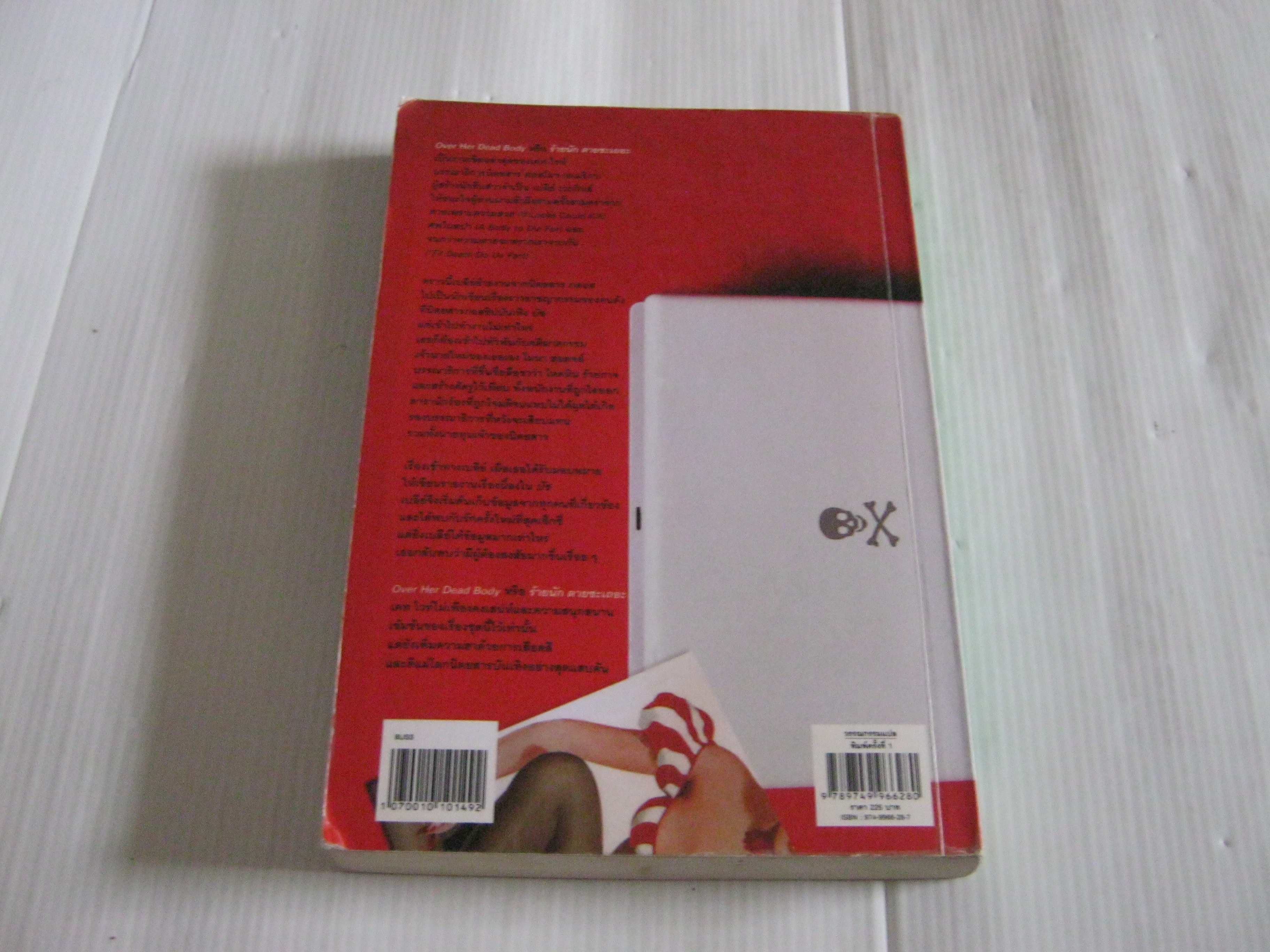 ร้ายนักตายซะเถอะ (Over Her Dead Body) พิมพ์ครั้งที่ 2 เคท ไวท์ เขียน ลำเนา แปล