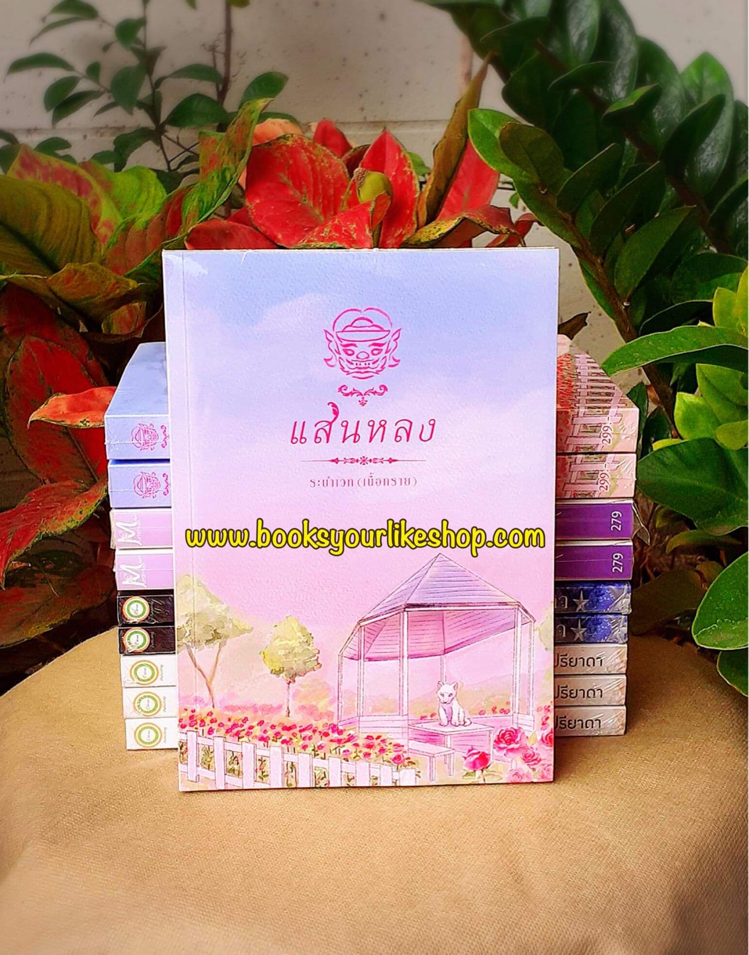 แสนหลง,ผู้แต่ง,ระบำเวท,เนื้อทราย,นิยายรักทำมือ สนุกค่ะ