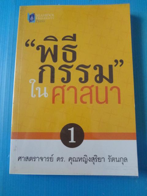 "พิธีกรรมในศาสนา" จำนวน 2 เล่มจบ โดย ศาสตราจารย์ ดร.คุณหญิงสุริยา รัตนกุล พิมพ์ครั้งที่สอง มิ.ย. 2555